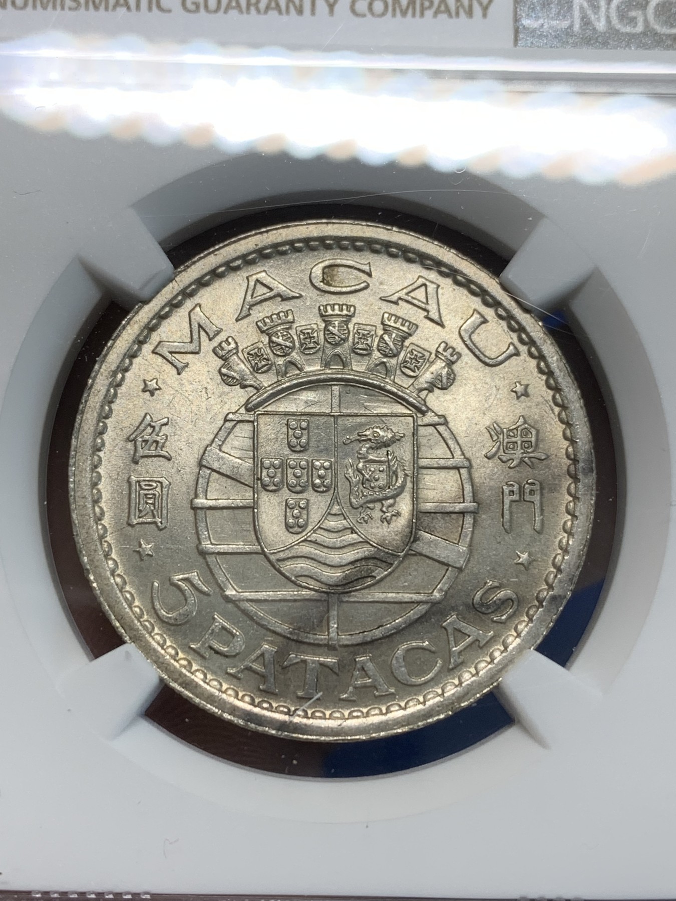 《竞宝斋》第243场-周日，周一 新年开场 (全场包邮) NGC MS64 澳门1952年5元银币