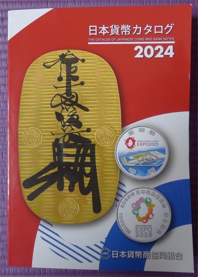 世界钱币章牌书籍专场拍卖第140期 - 日本货币目录2024