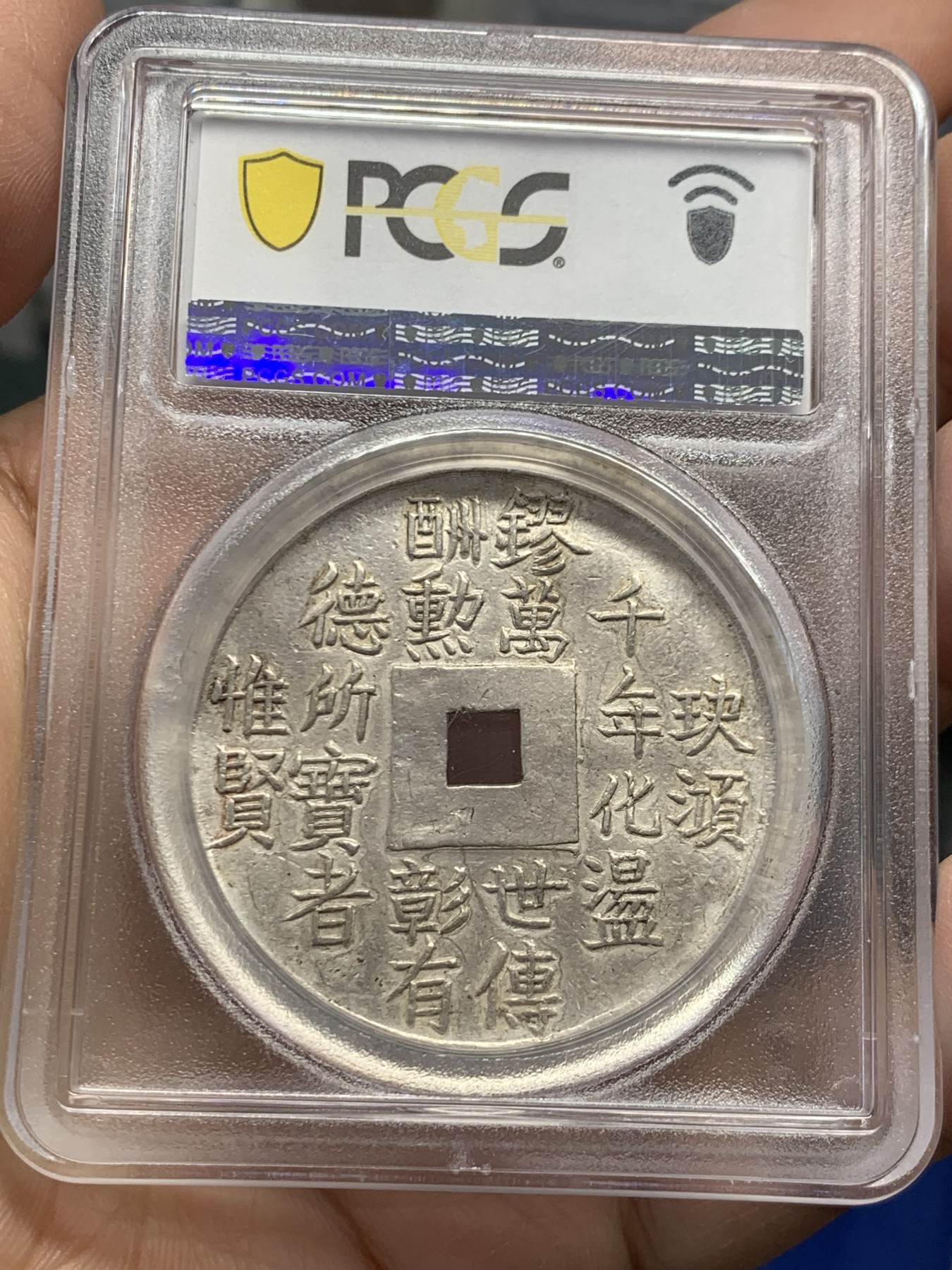 《竞宝斋》第243场-周日，周一 新年开场 (全场包邮) PCGS MS61 安南万世永赖大五钱银币 廿字汉诗 安南收藏天花板 62分3.6W美金成交,日左月右，五星五雲。底部見大海居中，三山聳立。背面：六行銘文：“玦澒千年化，盪鏐萬世傅，酬勳彰有德，所寶者惟賢 ”二十字，典型的安南顶级大银钱 兼具图案文字的画意布局