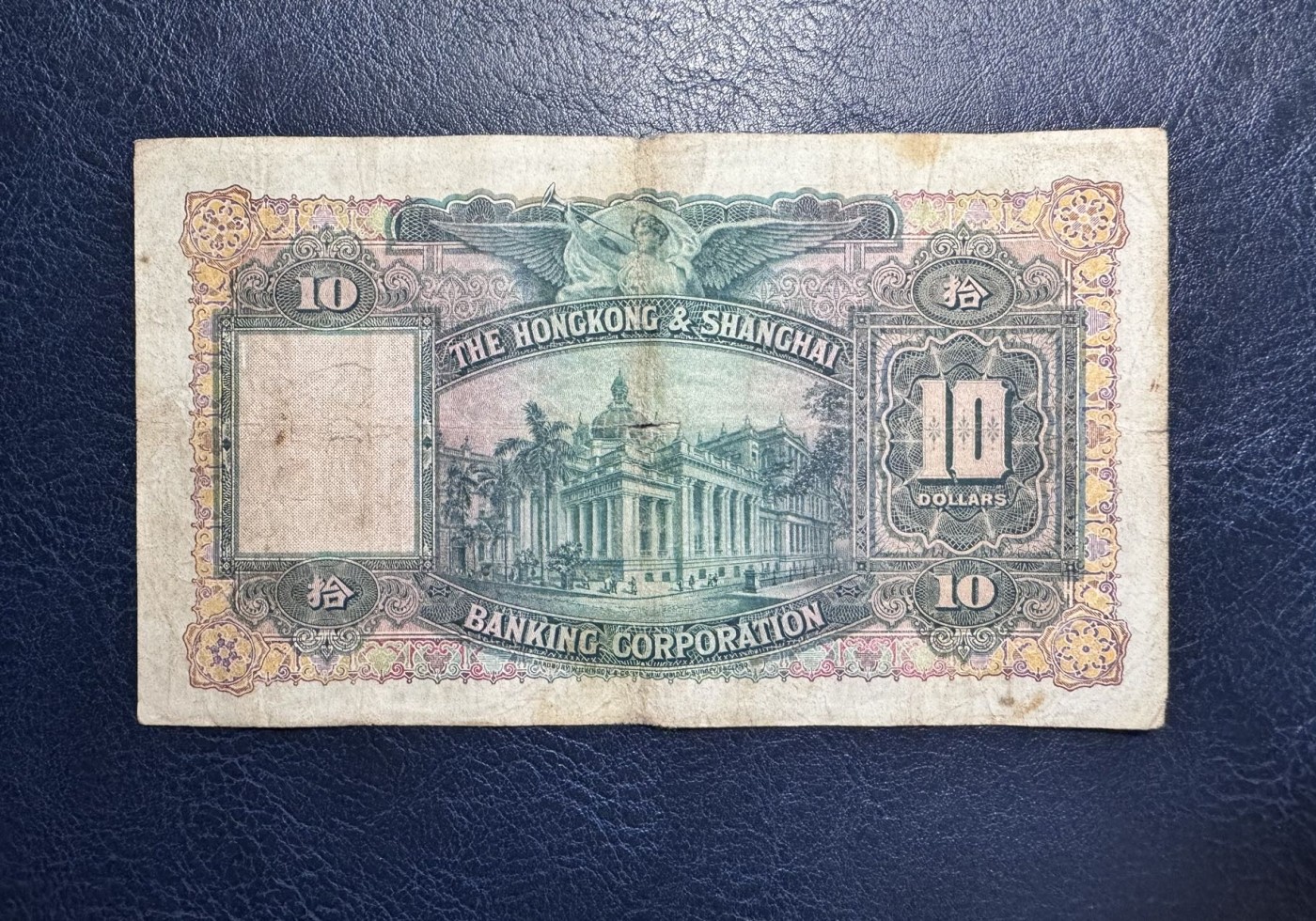 收藏联盟Quantum Auction 第328期拍卖  香港汇丰银行1948年10元 品相如图 大棉胎 早期年份