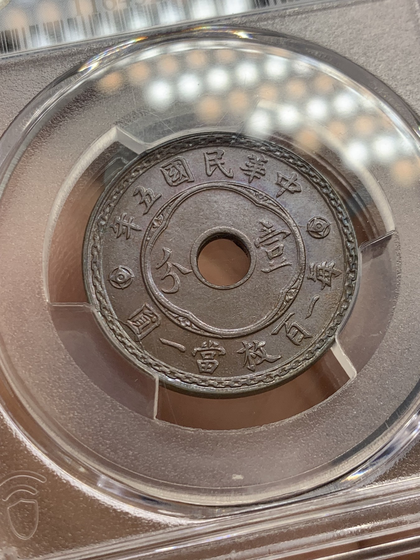 《竞宝斋》第243场-周日，周一 新年开场 (全场包邮) PCGS MS63BN 中国 1916年 圆孔嘉禾 1分铜币