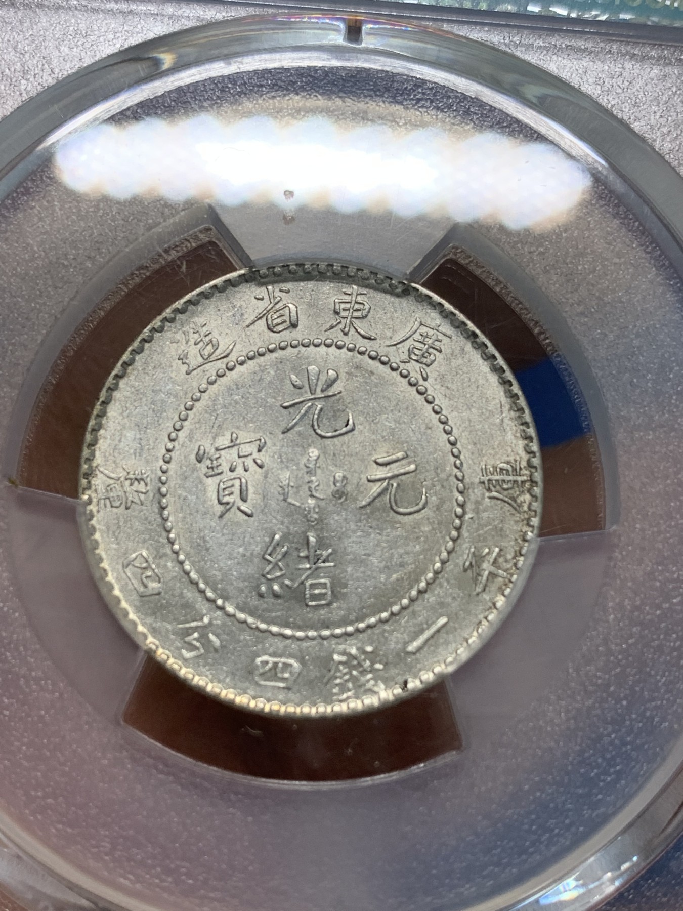 《竞宝斋》第243场-周日，周一 新年开场 (全场包邮) PCGS AU55 广东省造 光绪元宝 贰角 龙毫 银币