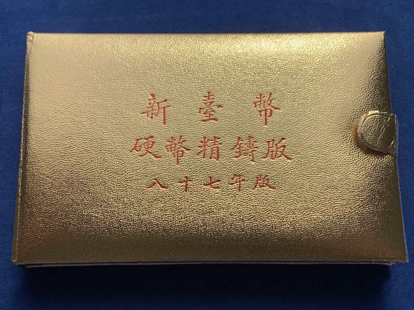 《竞宝斋》第243场-周日，周一 新年开场 (全场包邮) 台湾省民国八十七年第一轮虎年精致套币