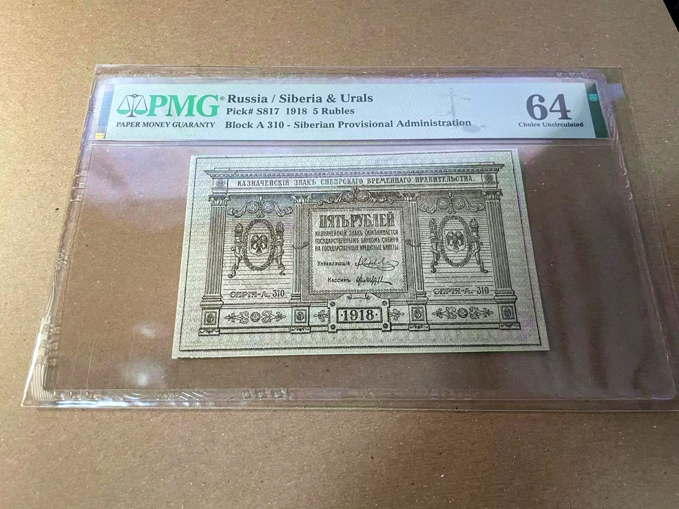 【Blue Auction】✨世界纸币精拍第440期【精】 俄国 1918年5卢布 PMG64
