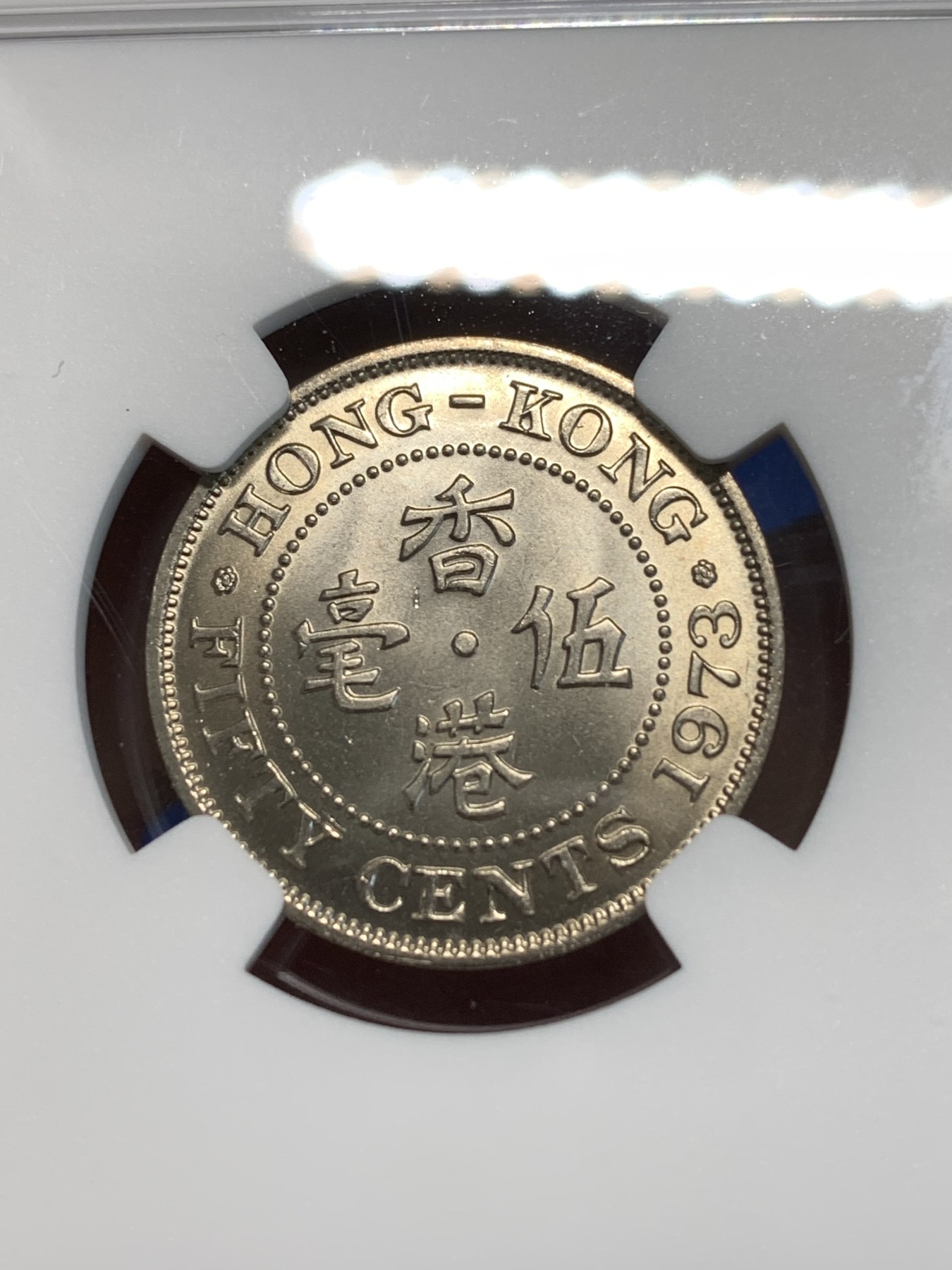 《竞宝斋》第243场-周日，周一 新年开场 (全场包邮) NGC MS66 香港1973年五毫镍币 高分难得