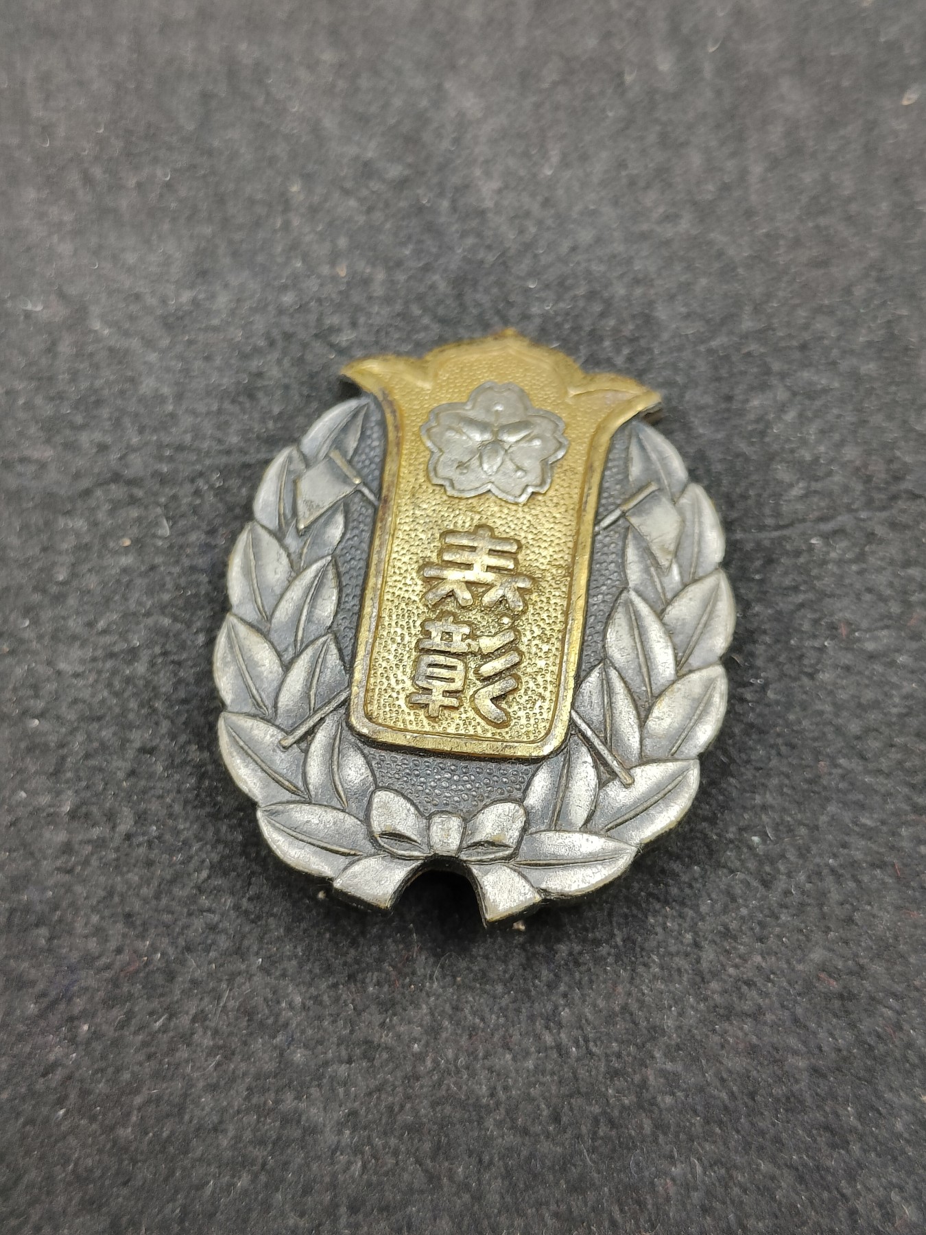 全场0元起拍 第136期 咸鱼国勋章拍卖专场 3月6日（周三）下午6：00开始 日本消防团表彰章