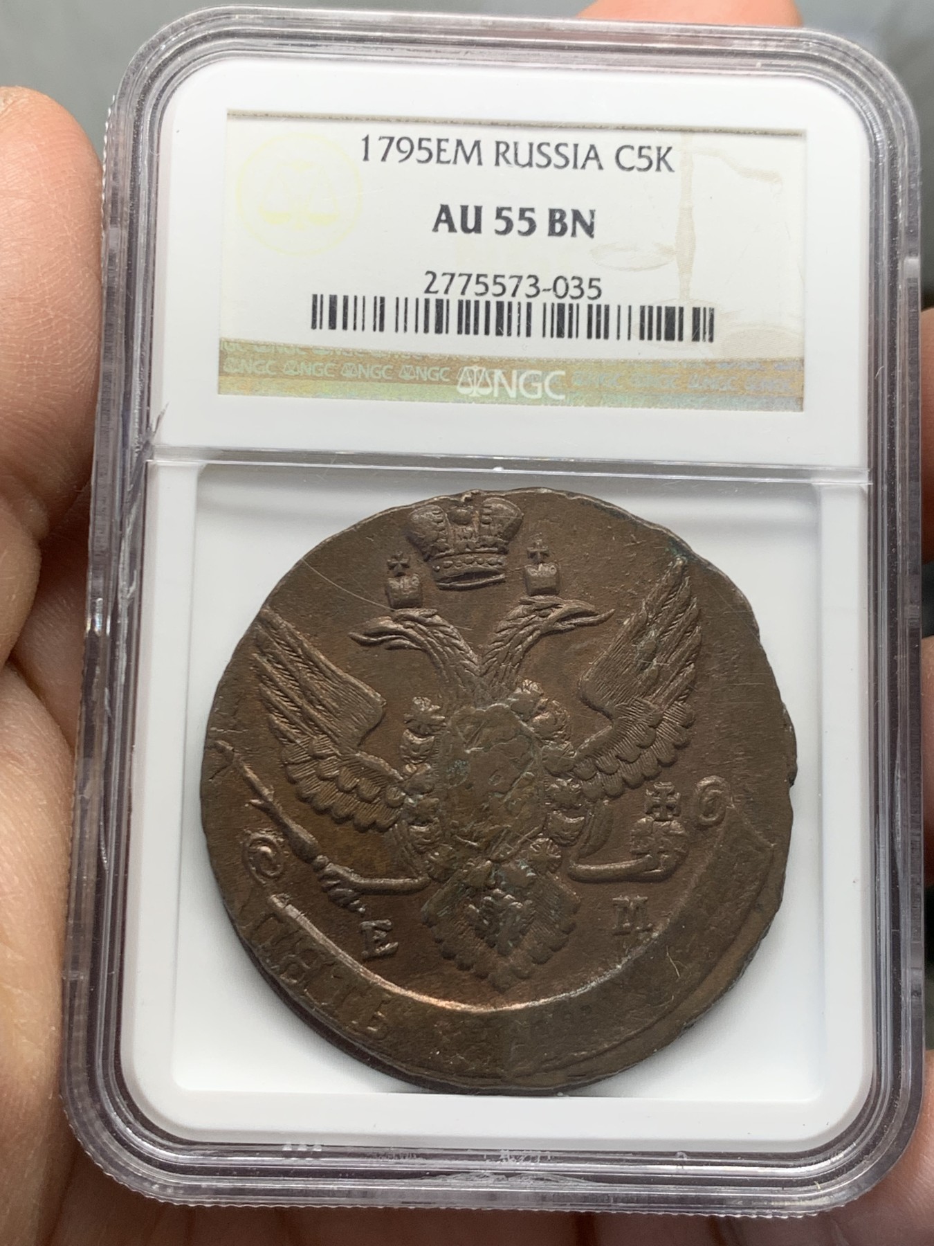 《竞宝斋》第243场-周日，周一 新年开场 (全场包邮) NGC AU55BN 沙俄 1795年 叶卡捷琳娜5戈比大铜币 NGC加厚老盒 盒子有裂 细节见图