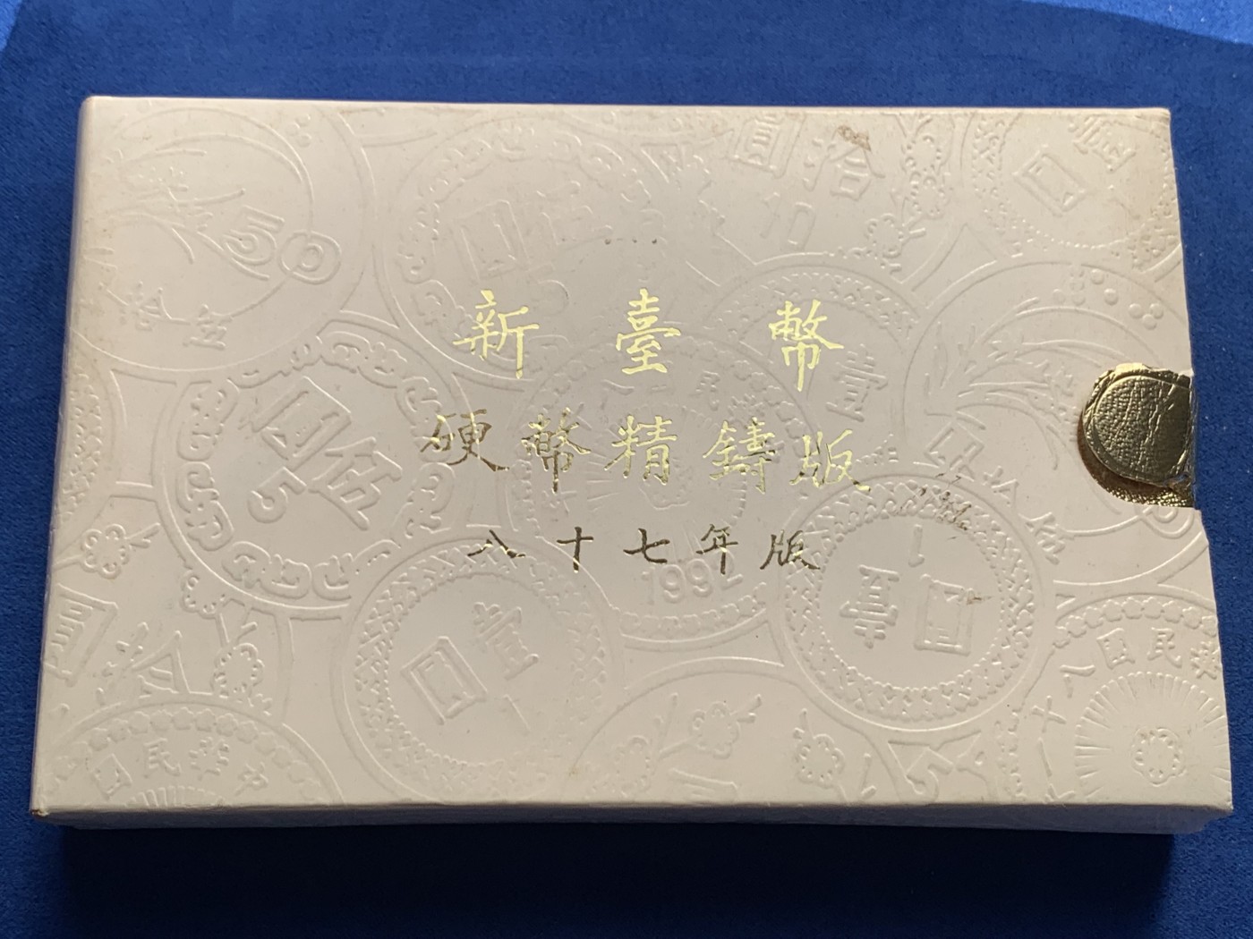 《竞宝斋》第243场-周日，周一 新年开场 (全场包邮) 台湾省民国八十七年第一轮虎年精致套币