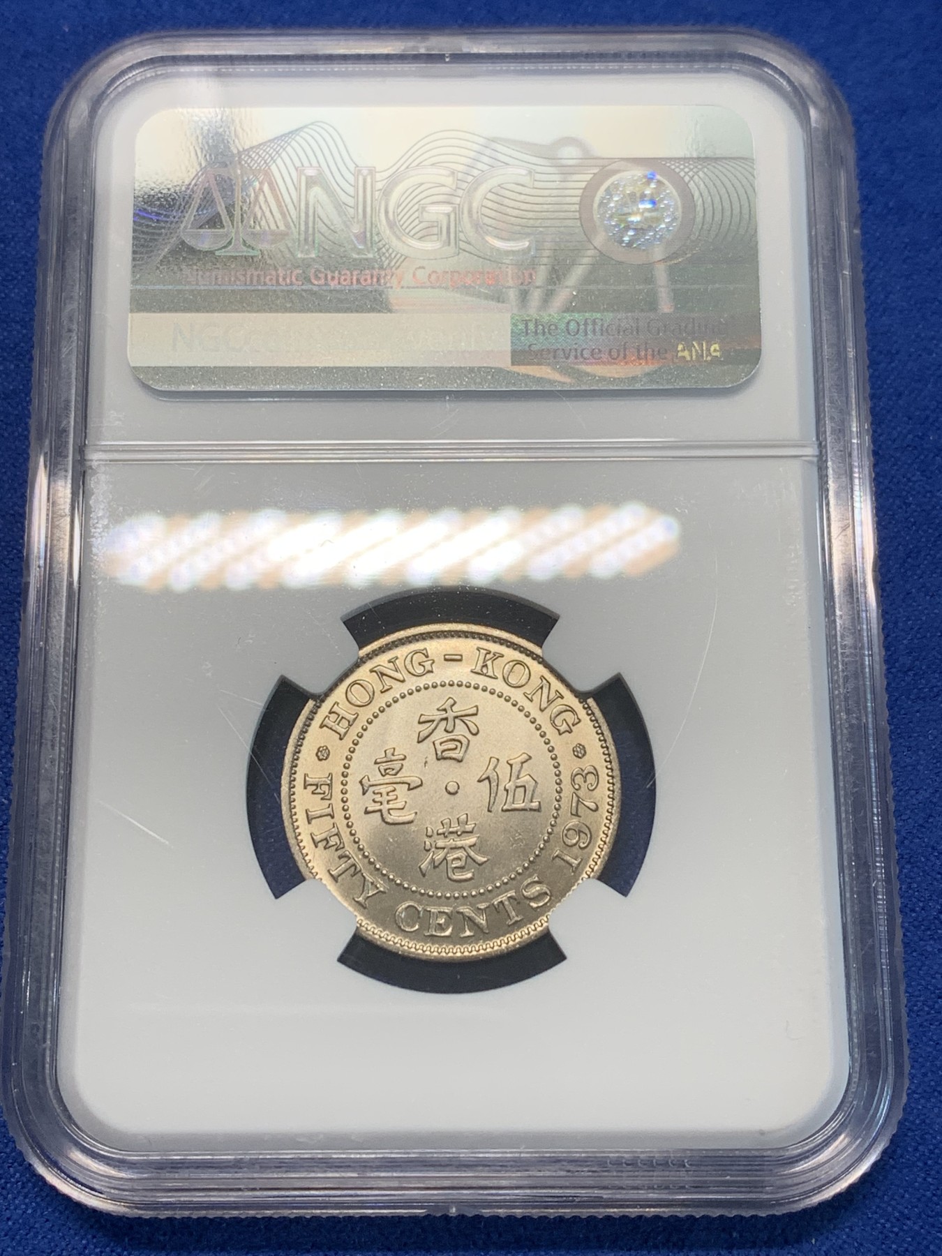 《竞宝斋》第243场-周日，周一 新年开场 (全场包邮) NGC MS66 香港1973年五毫镍币 高分难得