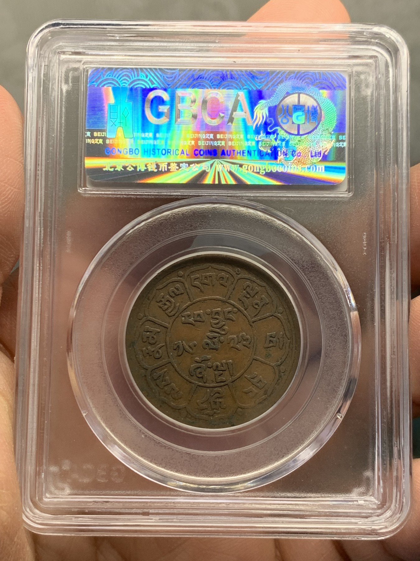 《竞宝斋》第243场-周日，周一 新年开场 (全场包邮) 两枚一组 公博 XF45 西藏 五钱 雪阿 铜币