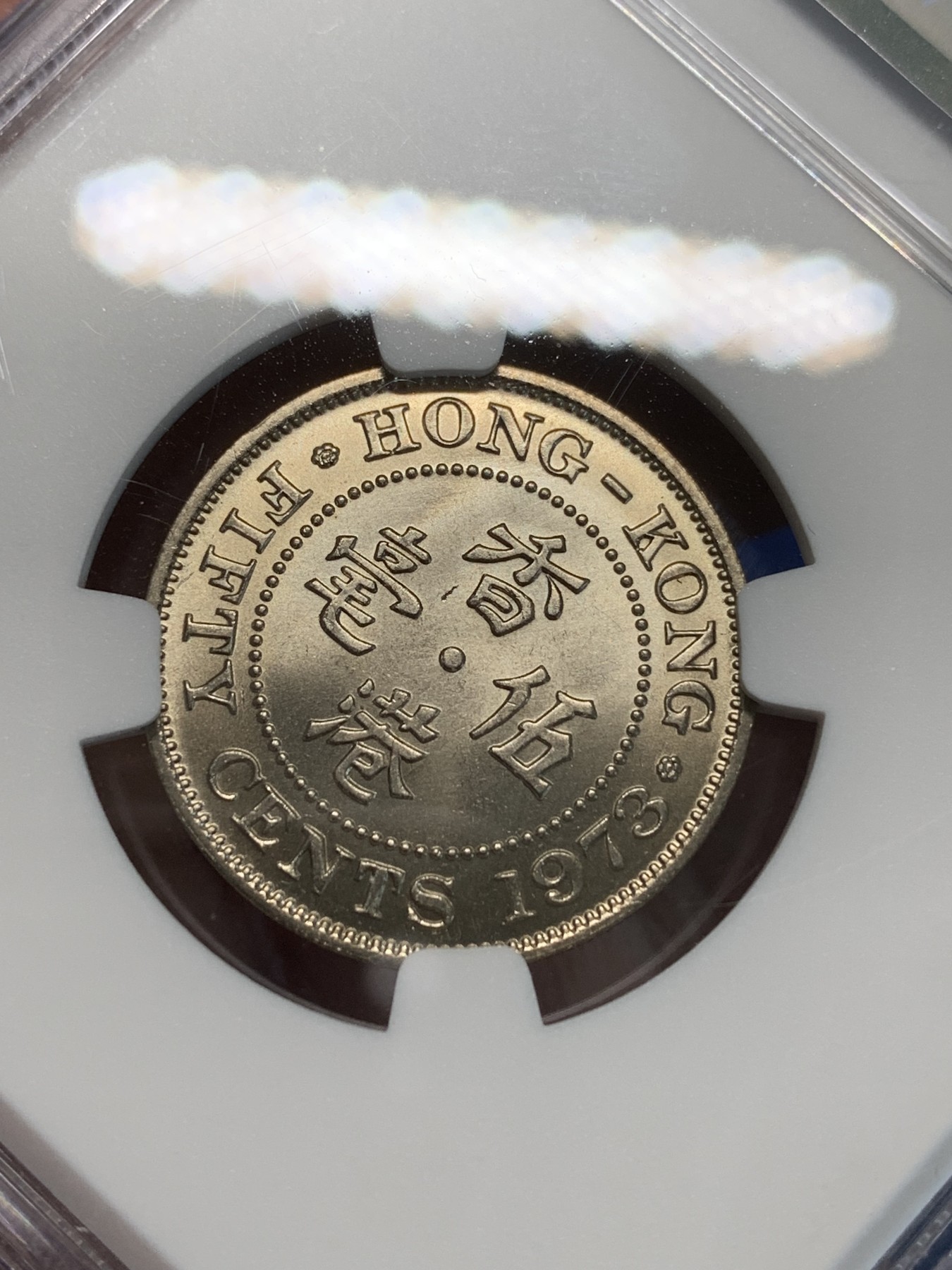 《竞宝斋》第243场-周日，周一 新年开场 (全场包邮) NGC MS66 香港1973年五毫镍币 高分难得