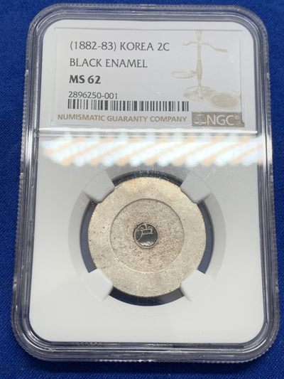 《竞宝斋》第243场-周日，周一 新年开场 (全场包邮) - NGC MS62 朝鲜大东二钱黑珐琅 珐琅清澈如潭水 户字清晰 冠军分最佳品相 会凌绝顶