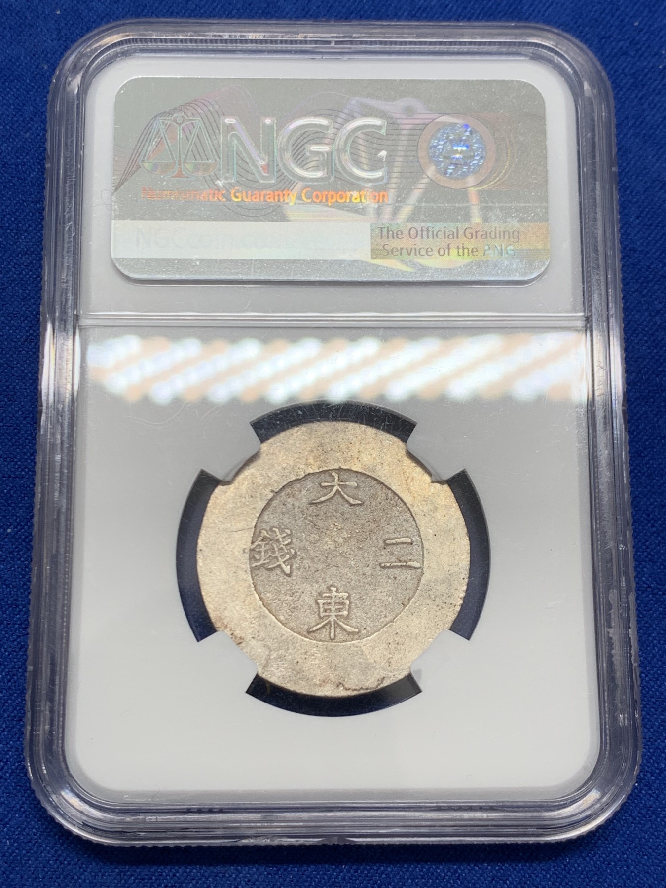 《竞宝斋》第243场-周日，周一 新年开场 (全场包邮) NGC MS62 朝鲜大东二钱黑珐琅 珐琅清澈如潭水 户字清晰 冠军分最佳品相 会凌绝顶