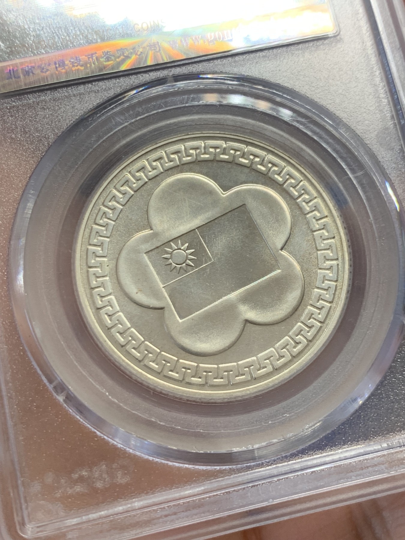 《竞宝斋》第243场-周日，周一 新年开场 (全场包邮) 公博 MS65 1981年蒋介石像纪念银章