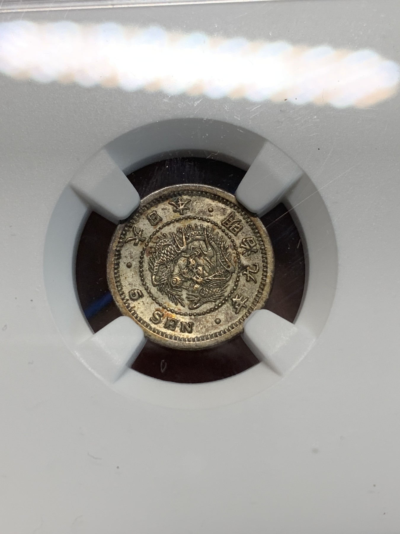 《竞宝斋》第243场-周日，周一 新年开场 (全场包邮) NGC AU55 日本小龙洋5钱银币，明治九年早期年份，爆龙鳞带彩漂亮，小精品