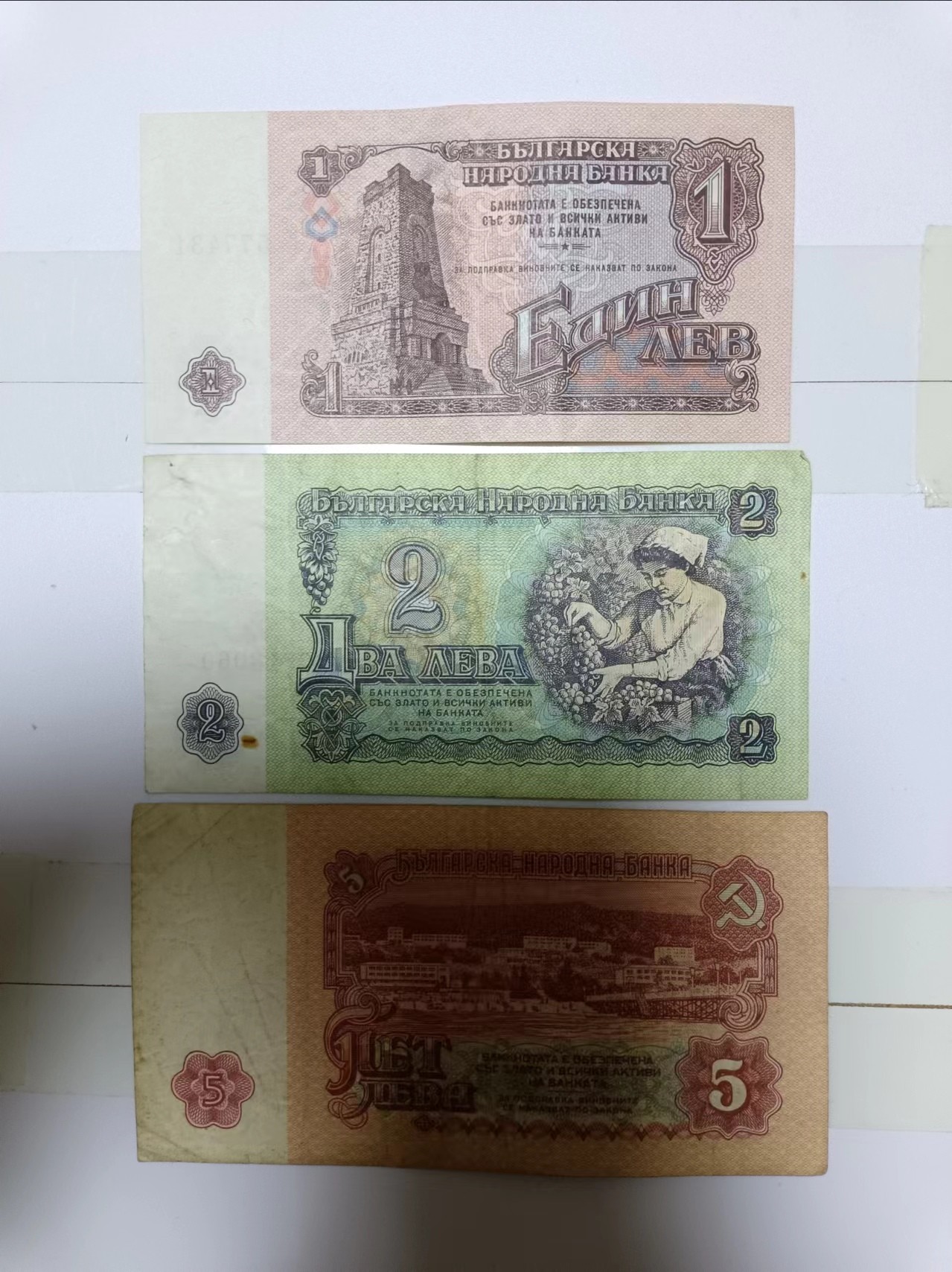 【20230306】非全新纸币第119场 保加利亚1974年3张纸币小全套