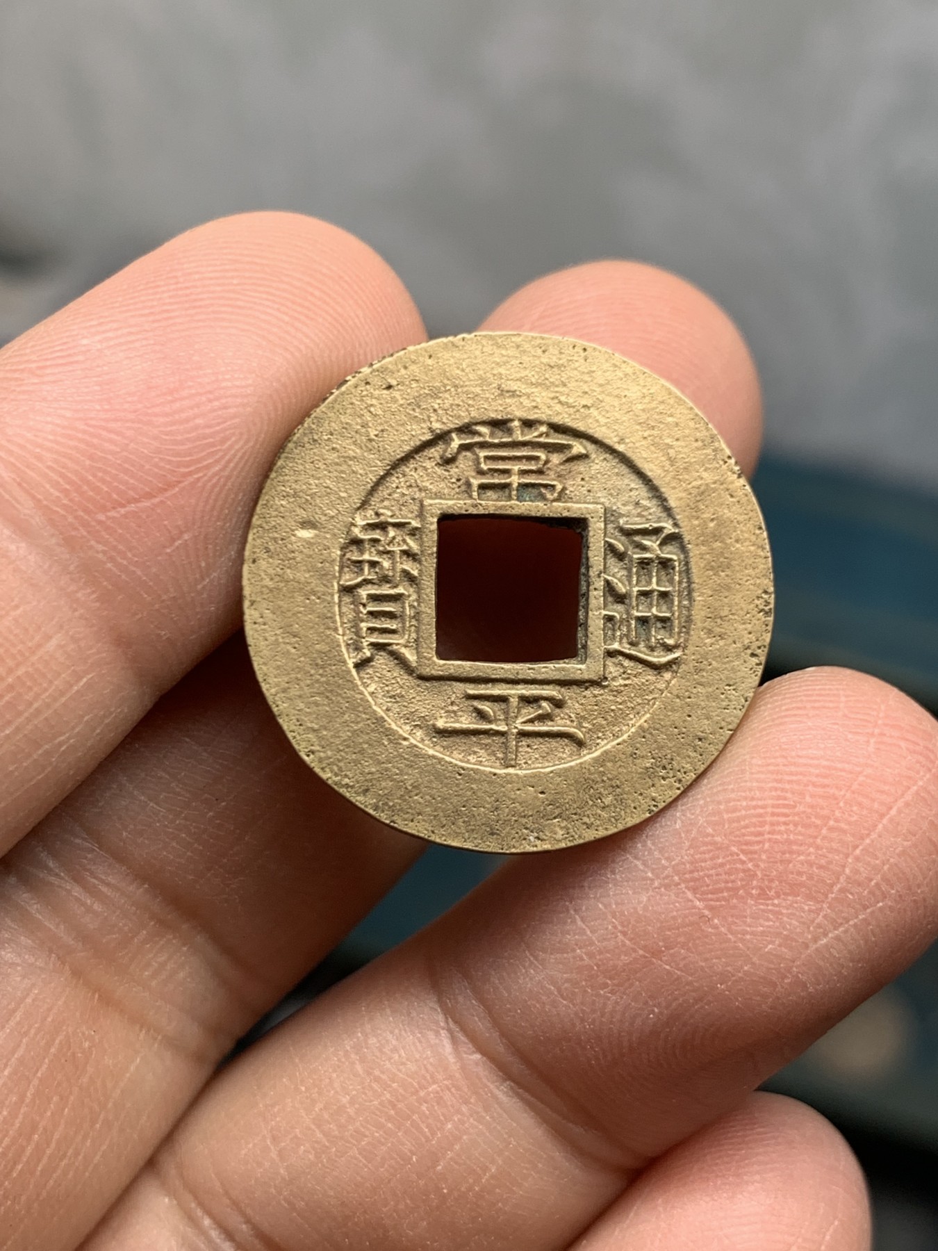 《竞宝斋》第243场-周日，周一 新年开场 (全场包邮) 公博90 朝鲜常平母钱 千字文系列 训九元