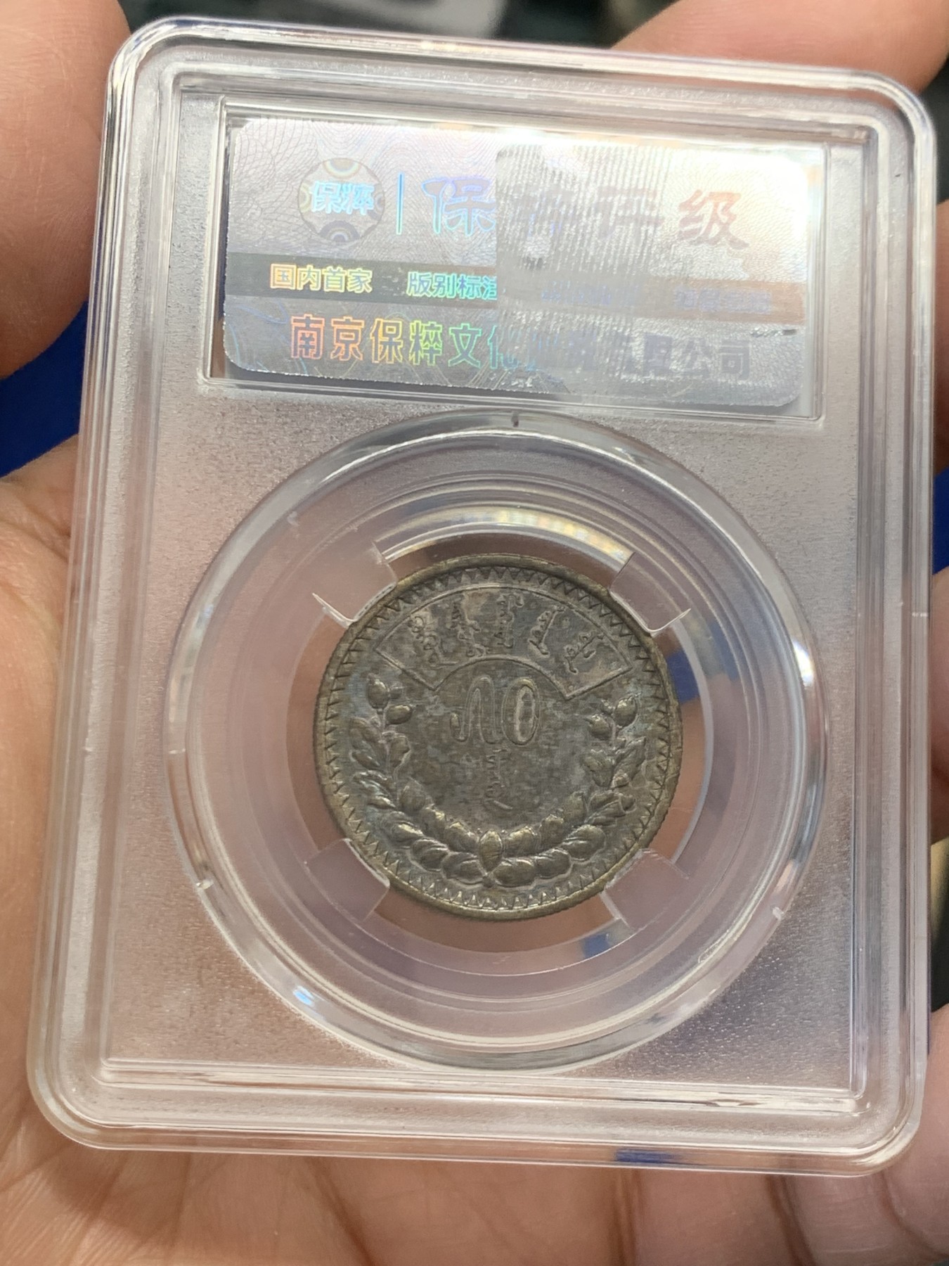 《竞宝斋》第243场-周日，周一 新年开场 (全场包邮) 保粹 MS61 蒙古1925年50蒙戈银币 深彩包浆十分难得