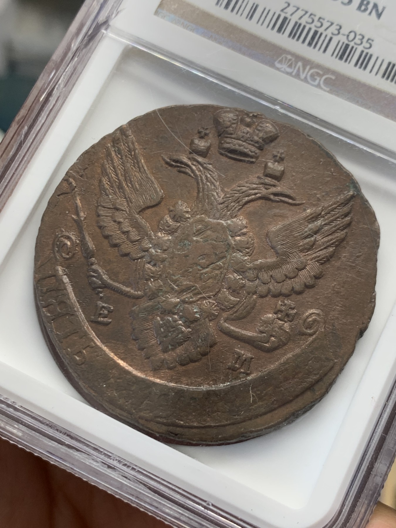 《竞宝斋》第243场-周日，周一 新年开场 (全场包邮) NGC AU55BN 沙俄 1795年 叶卡捷琳娜5戈比大铜币 NGC加厚老盒 盒子有裂 细节见图