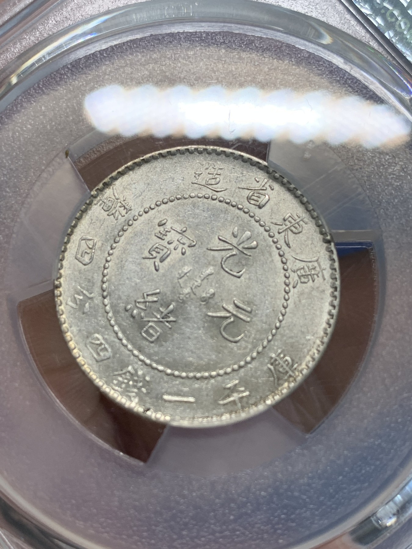 《竞宝斋》第243场-周日，周一 新年开场 (全场包邮) PCGS AU55 广东省造 光绪元宝 贰角 龙毫 银币