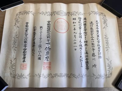 【海寕潮】拍卖第101期 - 【海寧潮】大日本帝国外国纪章配用免许证（伪满洲国皇帝访日纪念章），尺寸44.3厘米*32厘米，有择痕