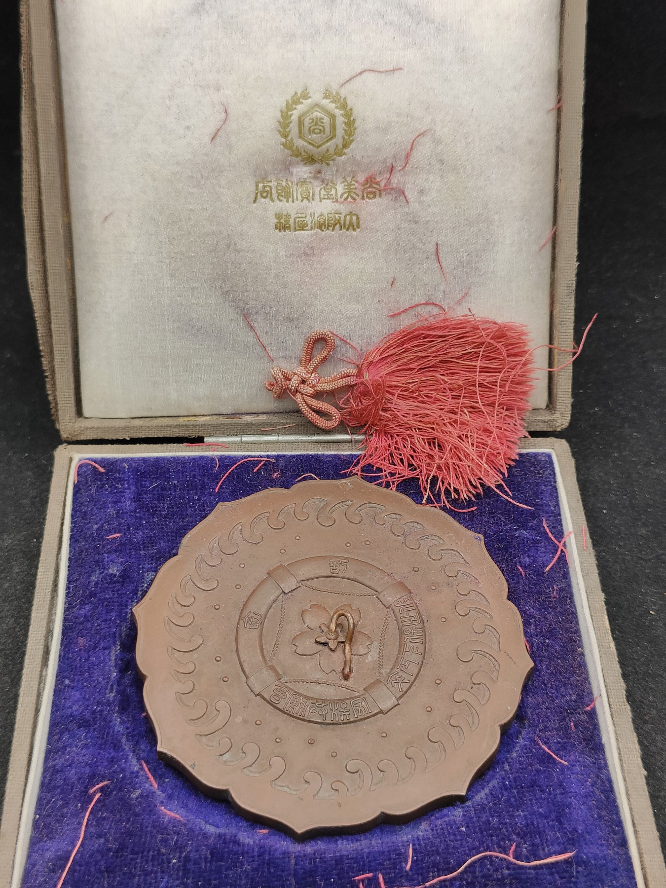 全场0元起拍 第136期 咸鱼国勋章拍卖专场 3月6日（周三）下午6：00开始 日本明治时期 佐世保共励会记念 尚美堂制文镇