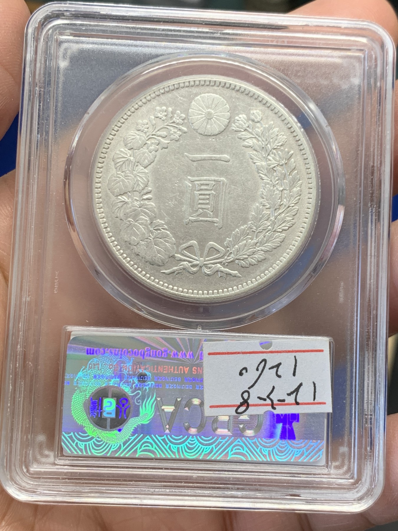 《竞宝斋》第243场-周日，周一 新年开场 (全场包邮) 公博 MS61 日本明治三十四年 1元龙洋银币