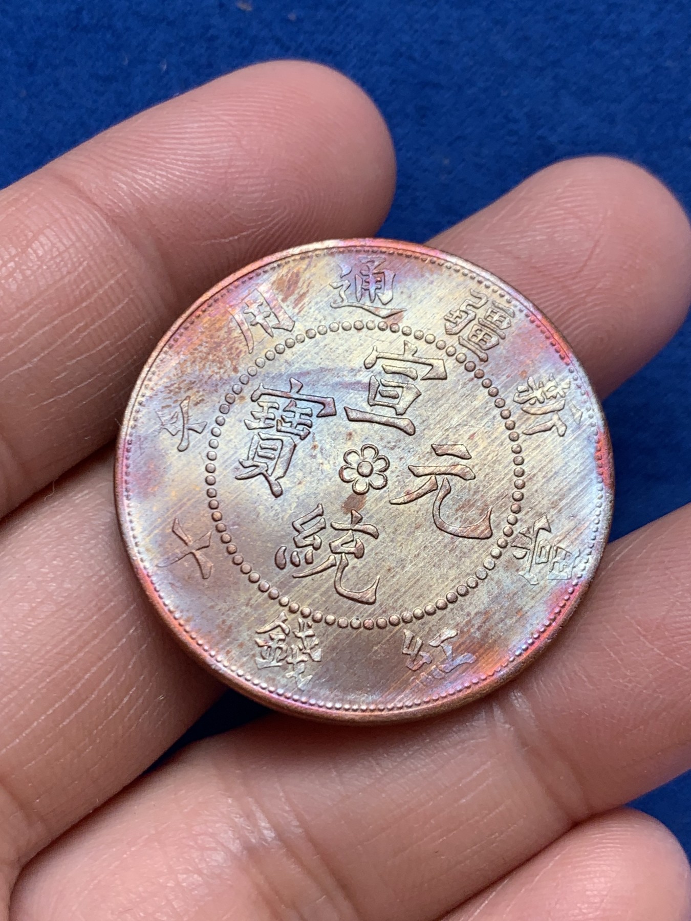 《竞宝斋》第243场-周日，周一 新年开场 (全场包邮) 宣统元宝 新疆龙十文 后铸版 细节犀利 转光强烈