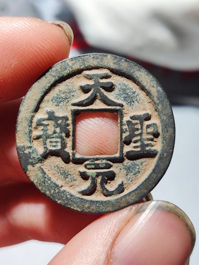 宋代古钱币拍卖 包老包真 可加微信_9o4alice交流古钱币知识 - 天圣元宝