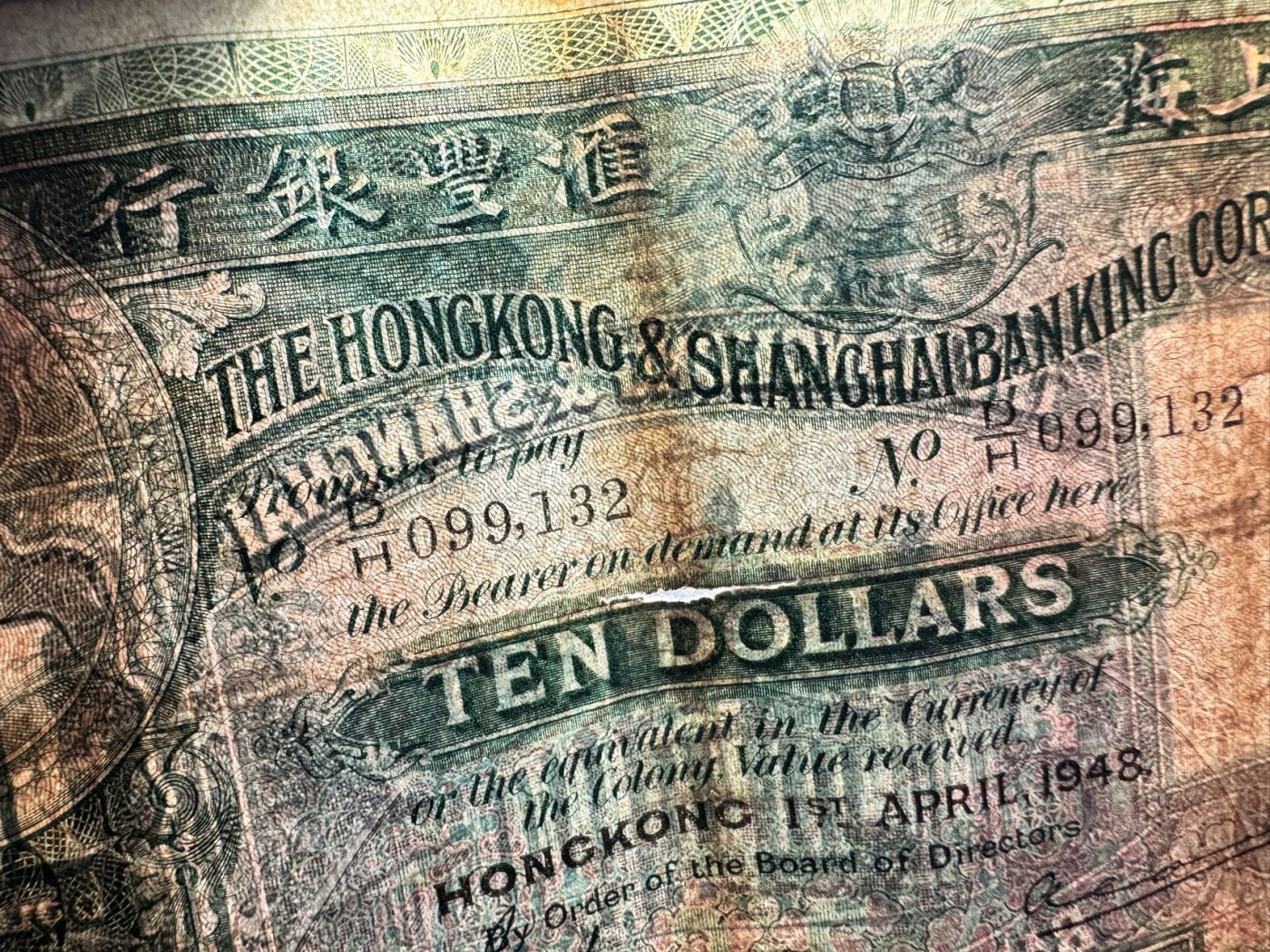 收藏联盟Quantum Auction 第328期拍卖  香港汇丰银行1948年10元 品相如图 大棉胎 早期年份