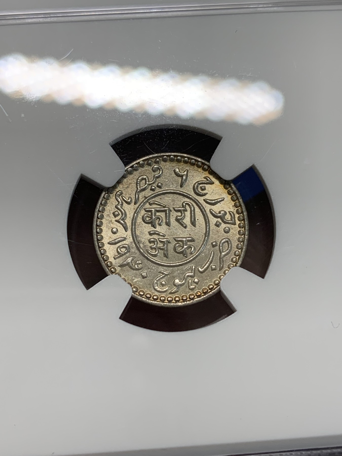 《竞宝斋》第243场-周日，周一 新年开场 (全场包邮) NGC MS64 印度卡其邦1940年1科利银币