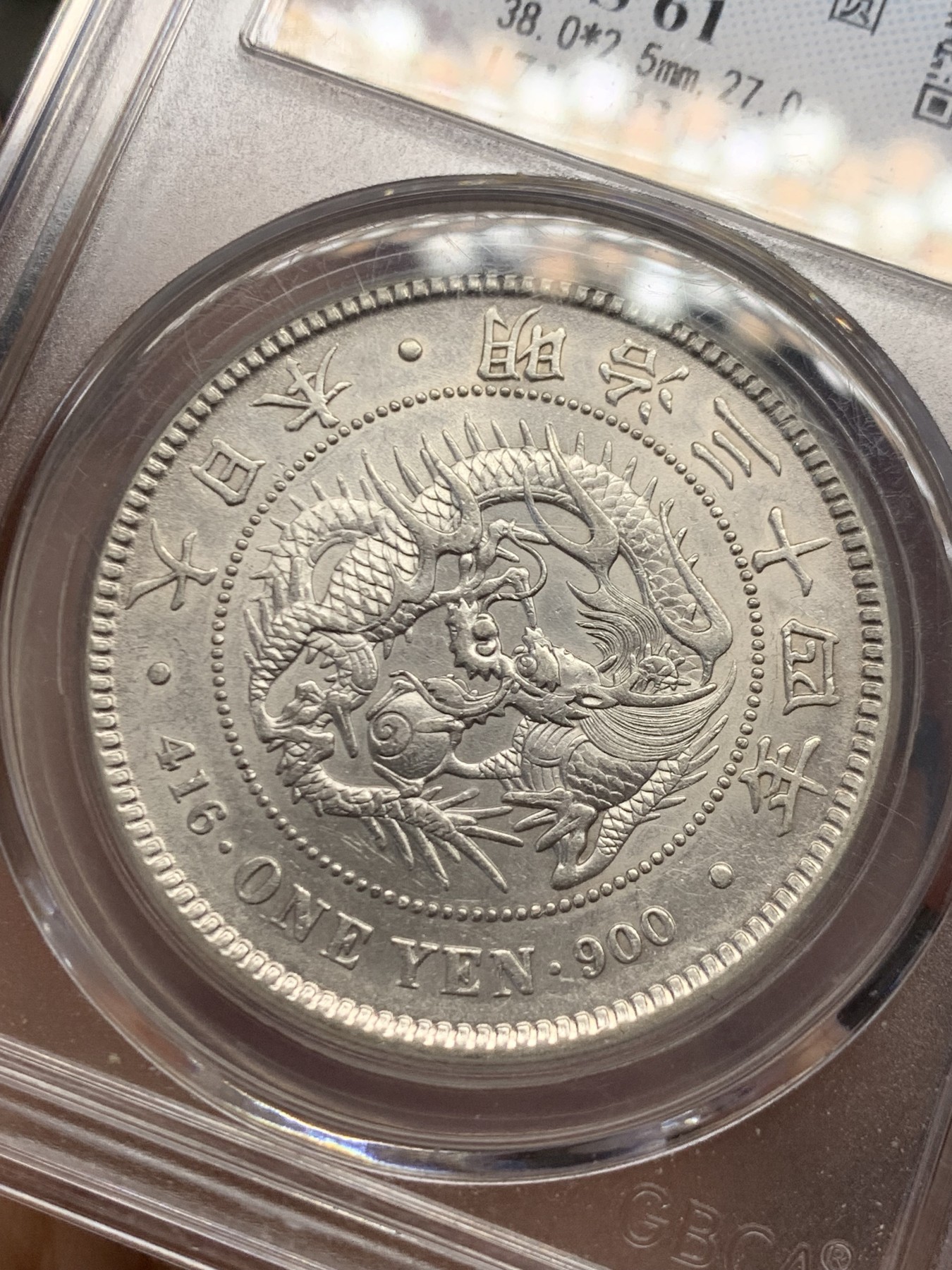 《竞宝斋》第243场-周日，周一 新年开场 (全场包邮) 公博 MS61 日本明治三十四年 1元龙洋银币