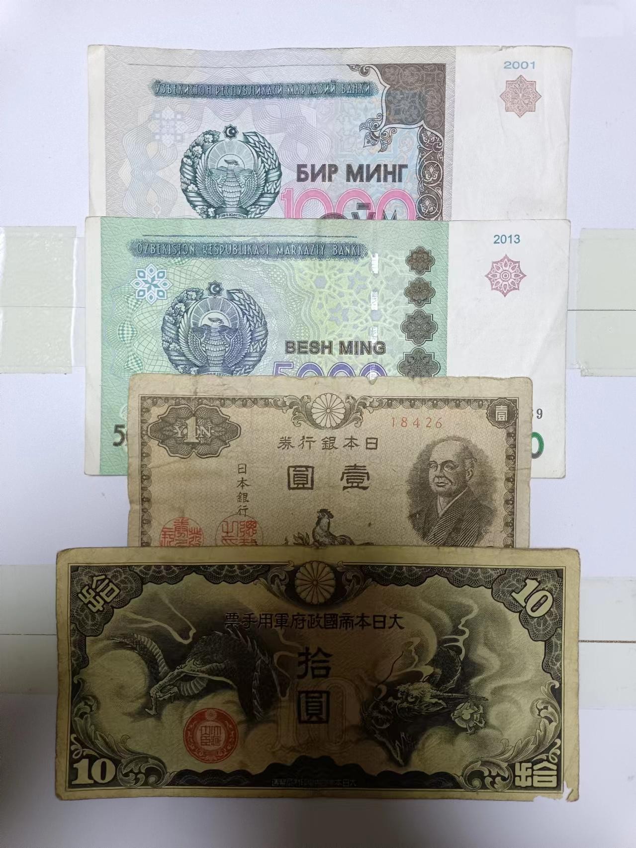 【20230306】非全新纸币第119场 亚洲国家4张纸币，有裂缝和破口
