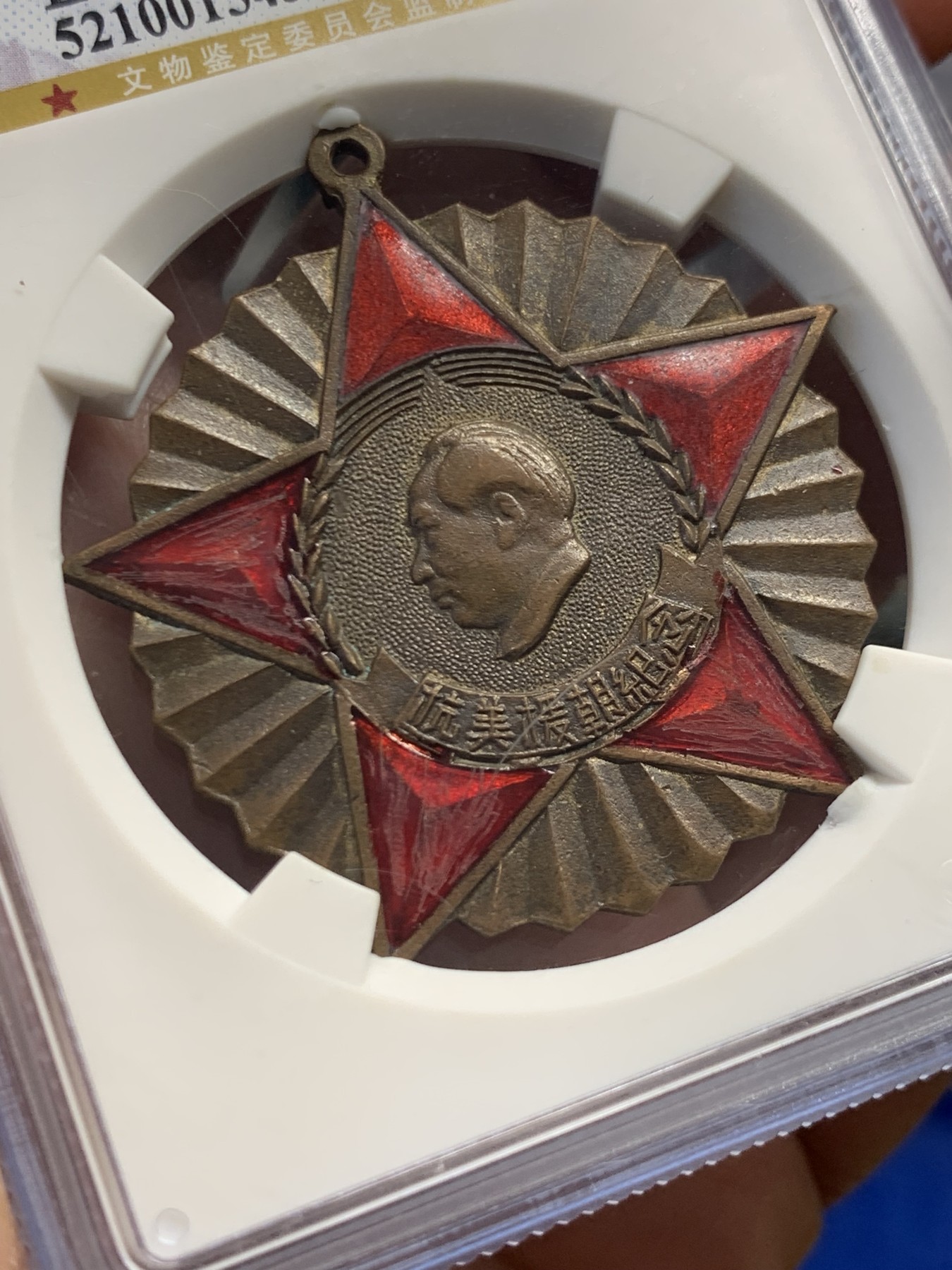 《竞宝斋》第243场-周日，周一 新年开场 (全场包邮) 公博62  中国1951年抗美援朝纪念章 全国委员会赠 细节见图 状态不错