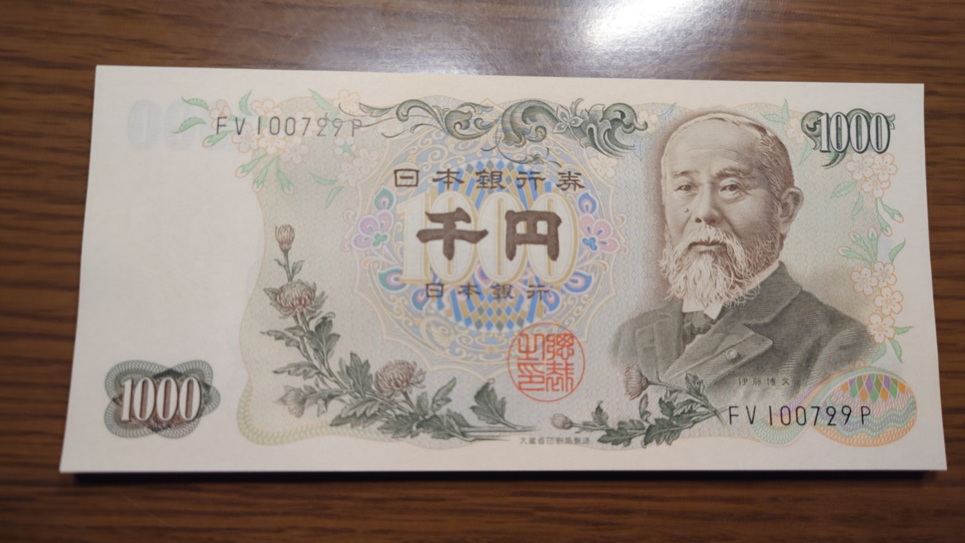 【世界钱币】精选微拍第94期暨2024年第五期 评级币裸钞场 1963年日本1000元 伊藤博文大藏省黑字 少见 全新绝品全程无4尾号729