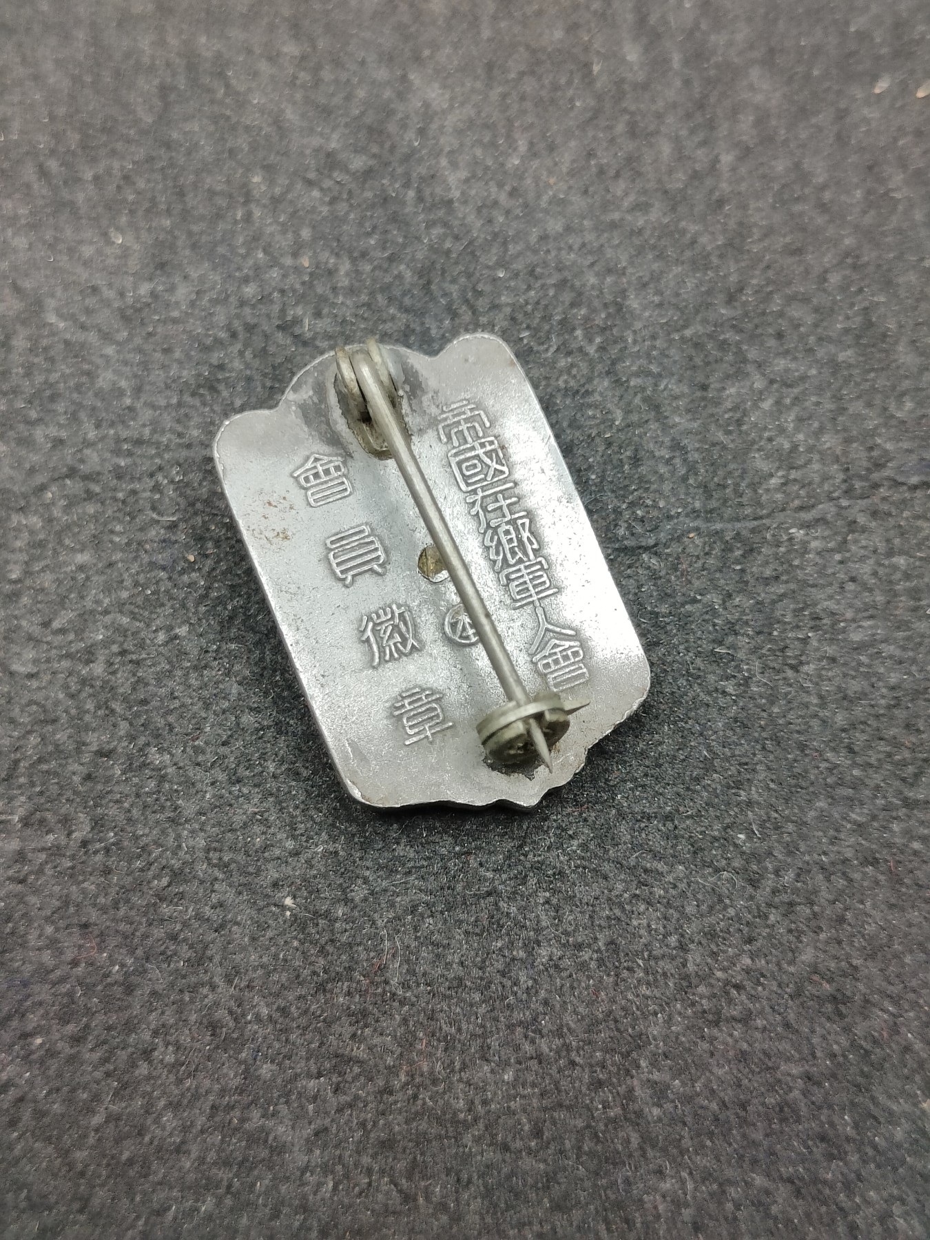 全场0元起拍 第136期 咸鱼国勋章拍卖专场 3月6日（周三）下午6：00开始 日本 帝国在乡军人会徽章 本部制作