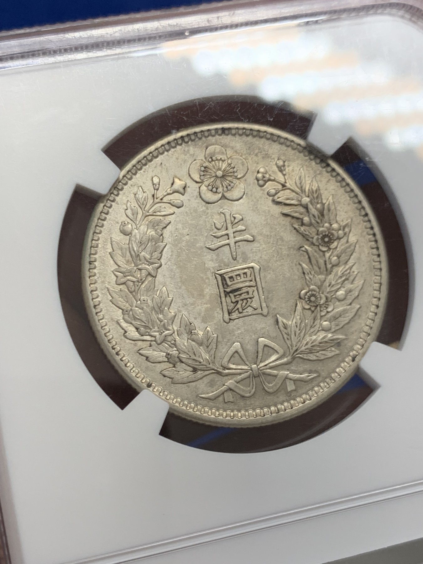 《竞宝斋》第243场-周日，周一 新年开场 (全场包邮) NGC AU58 朝鲜1906光武十年半圆银币 比常见九年稀少