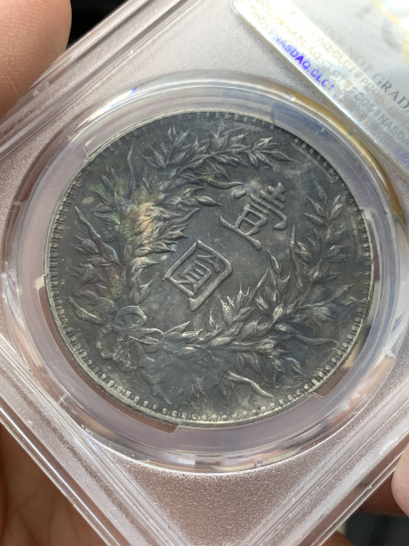 《竞宝斋》第243场-周日，周一 新年开场 (全场包邮) PCGS AUD 1914年中华民国三年袁世凯像银币