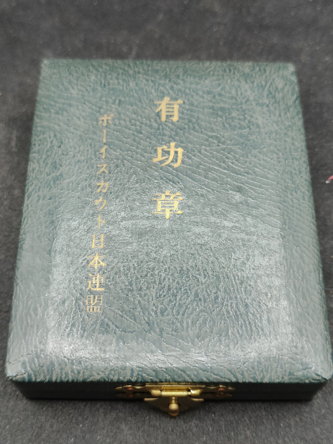 全场0元起拍 第136期 咸鱼国勋章拍卖专场 3月6日（周三）下午6：00开始 日本童子军有功章