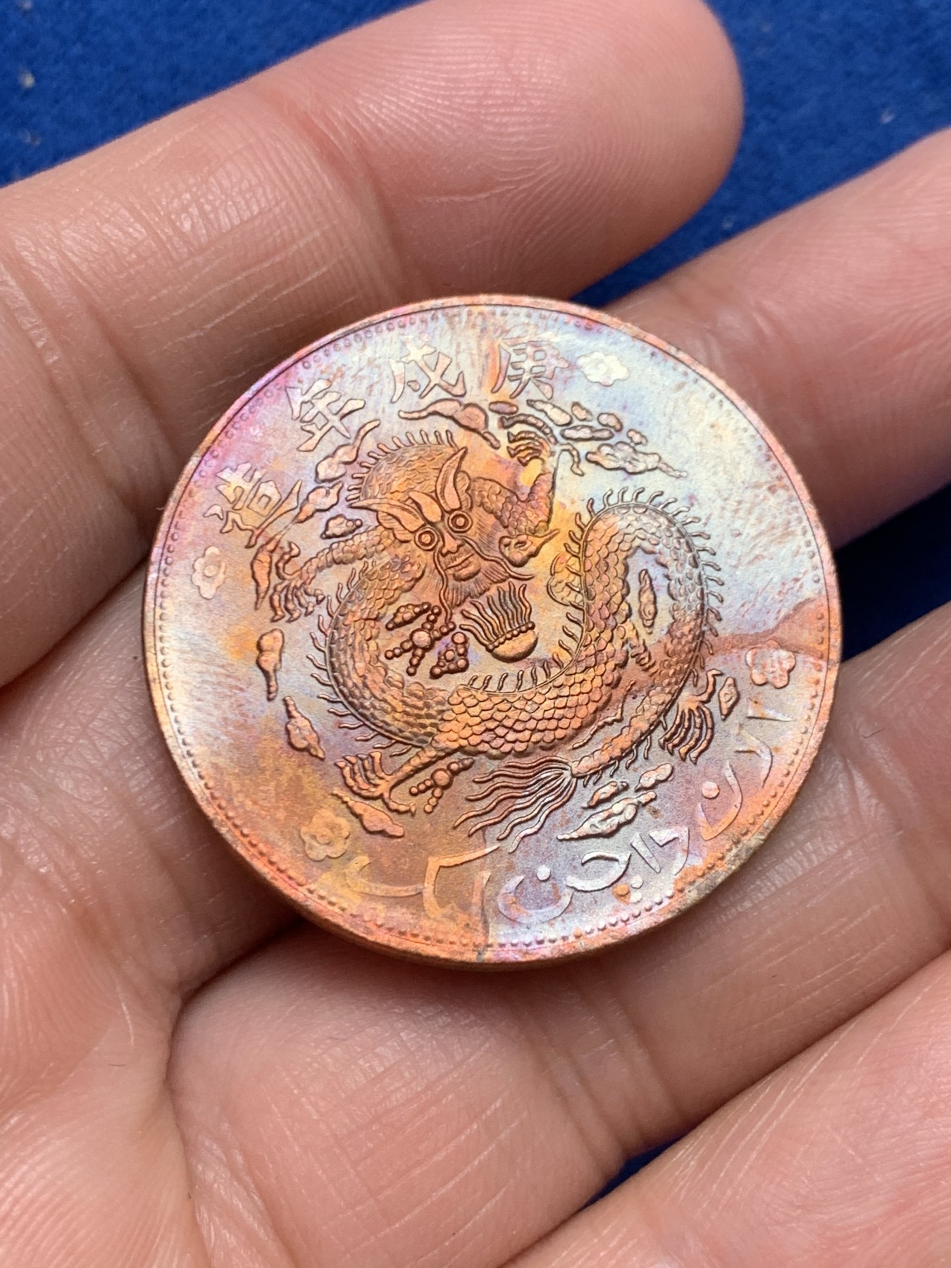 《竞宝斋》第243场-周日，周一 新年开场 (全场包邮) 宣统元宝 新疆龙十文 后铸版 细节犀利 转光强烈