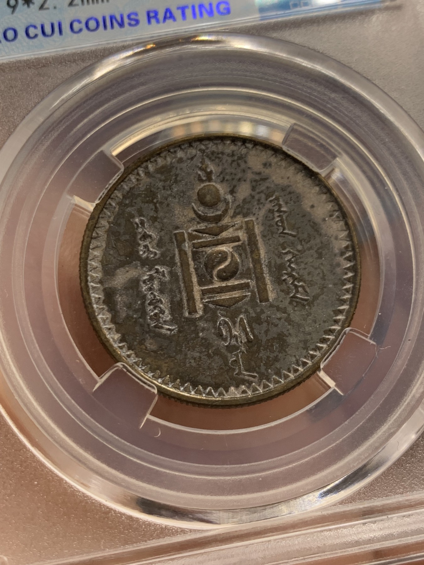 《竞宝斋》第243场-周日，周一 新年开场 (全场包邮) 保粹 MS61 蒙古1925年50蒙戈银币 深彩包浆十分难得