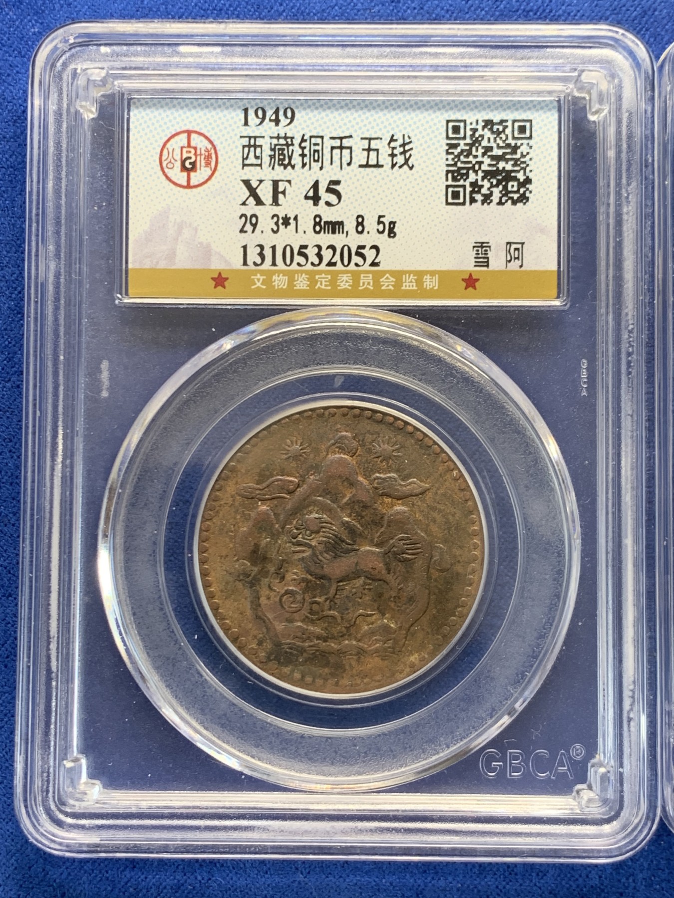 《竞宝斋》第243场-周日，周一 新年开场 (全场包邮) 两枚一组 公博 XF45 西藏 五钱 雪阿 铜币