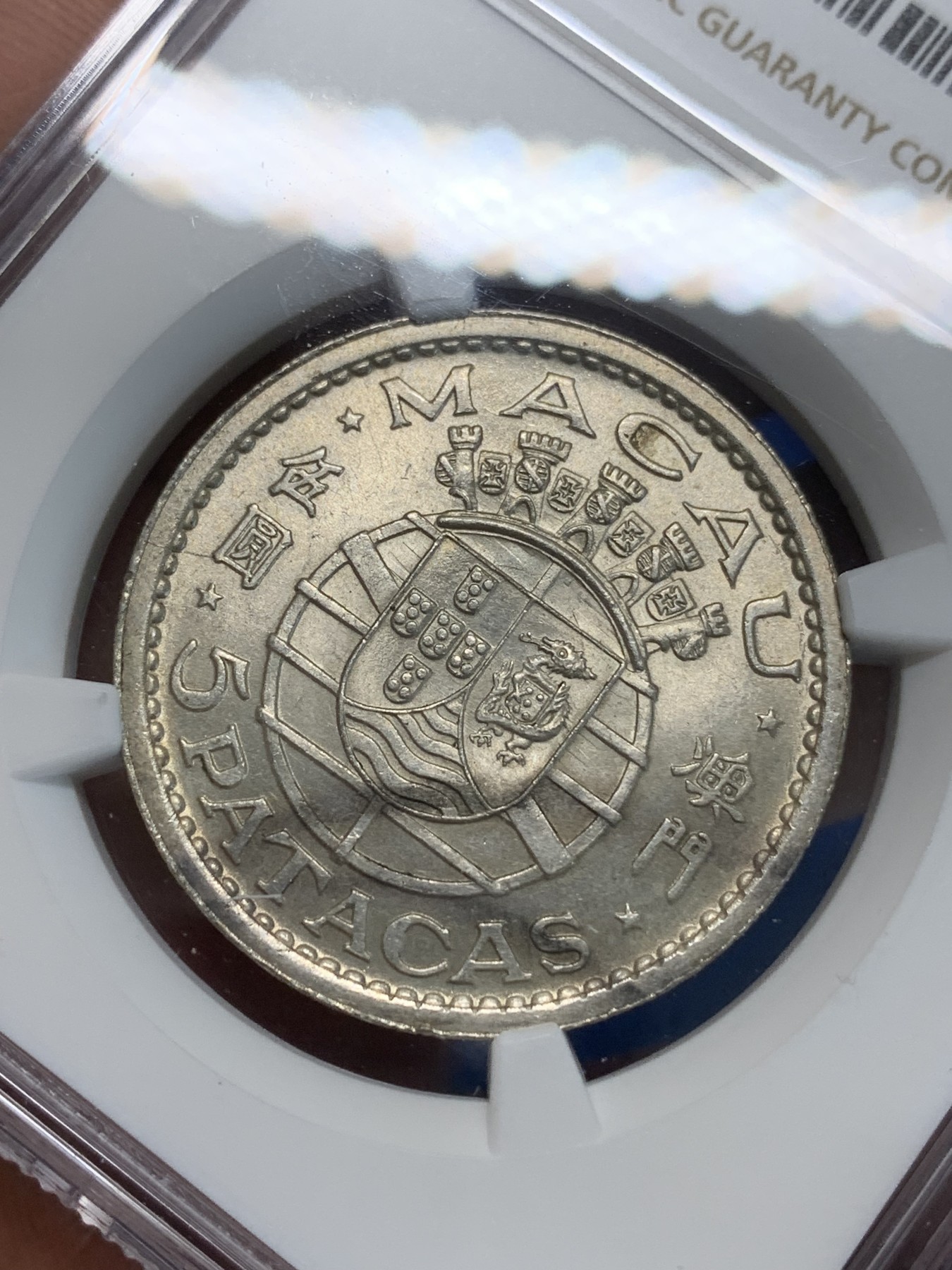 《竞宝斋》第243场-周日，周一 新年开场 (全场包邮) NGC MS64 澳门1952年5元银币