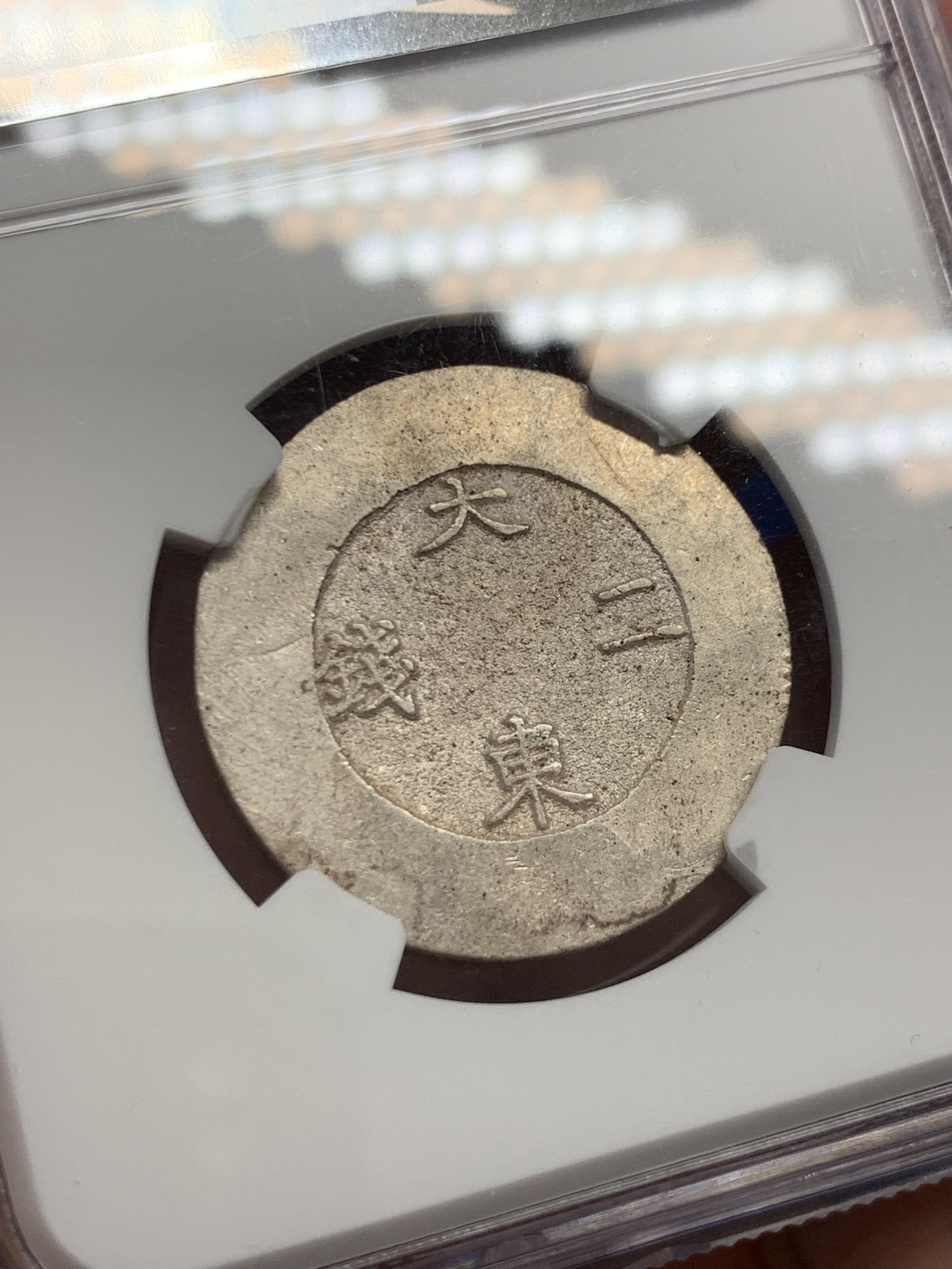 《竞宝斋》第243场-周日，周一 新年开场 (全场包邮) NGC MS62 朝鲜大东二钱黑珐琅 珐琅清澈如潭水 户字清晰 冠军分最佳品相 会凌绝顶