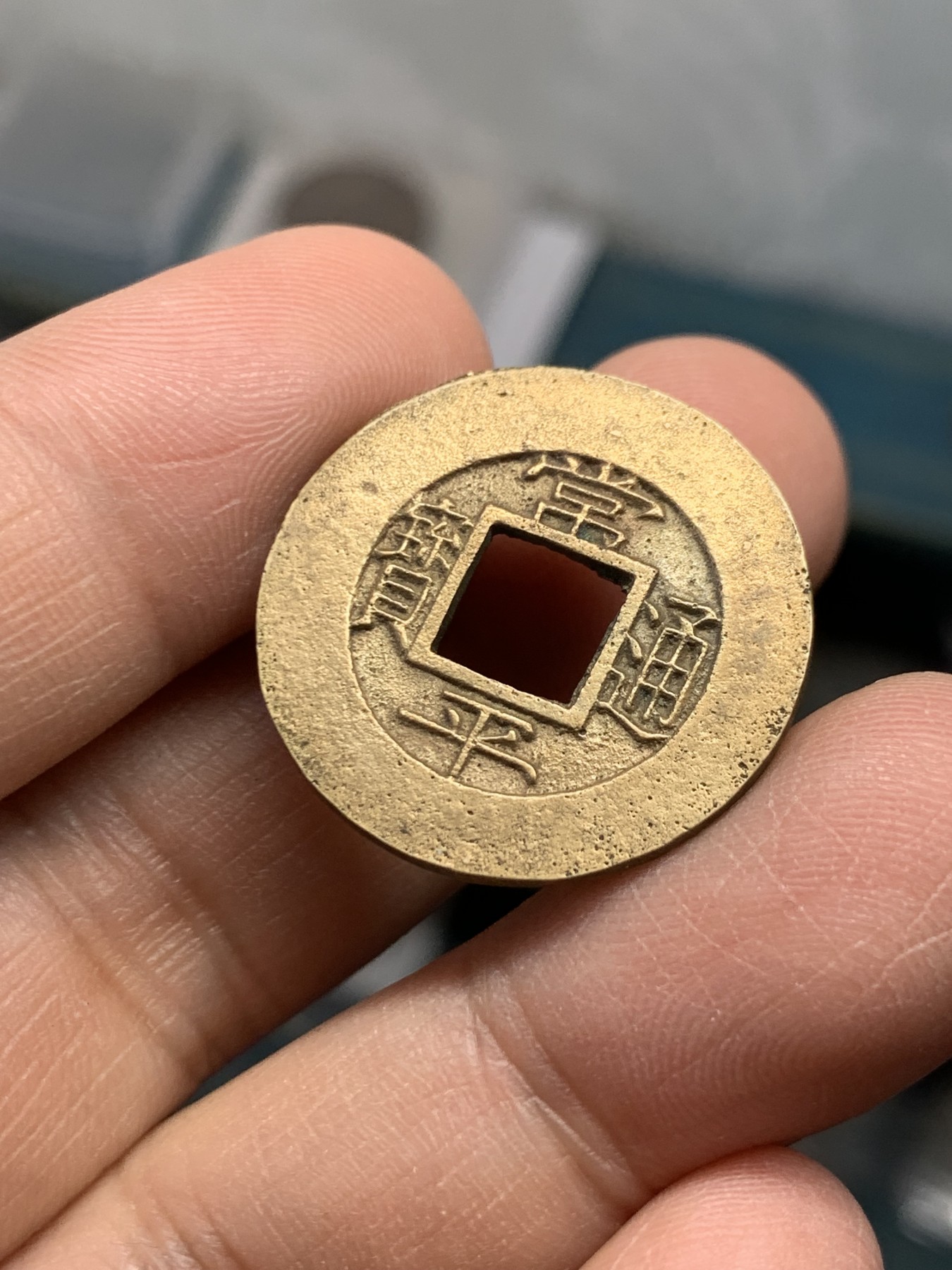 《竞宝斋》第243场-周日，周一 新年开场 (全场包邮) 公博90 朝鲜常平母钱 千字文系列 训九元