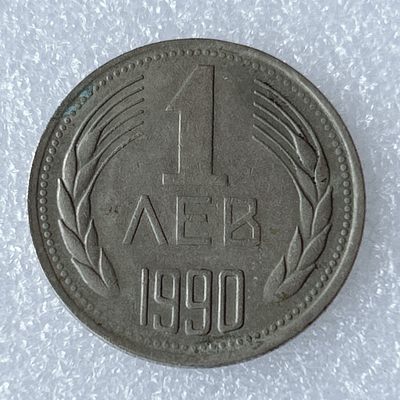 海外回流1元起拍小铺 各国钱币散币场 第8期 保加利亚1990年1列克