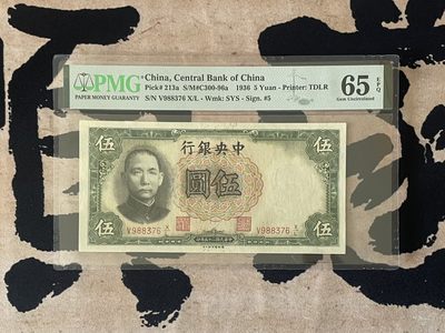 「乾奕」PMG民国纸币公博古钱币专拍第二百三十三期，全场包邮 - 【乾奕收藏】出民国25年1936年中央银行德纳罗伍圆，美国PMG65E