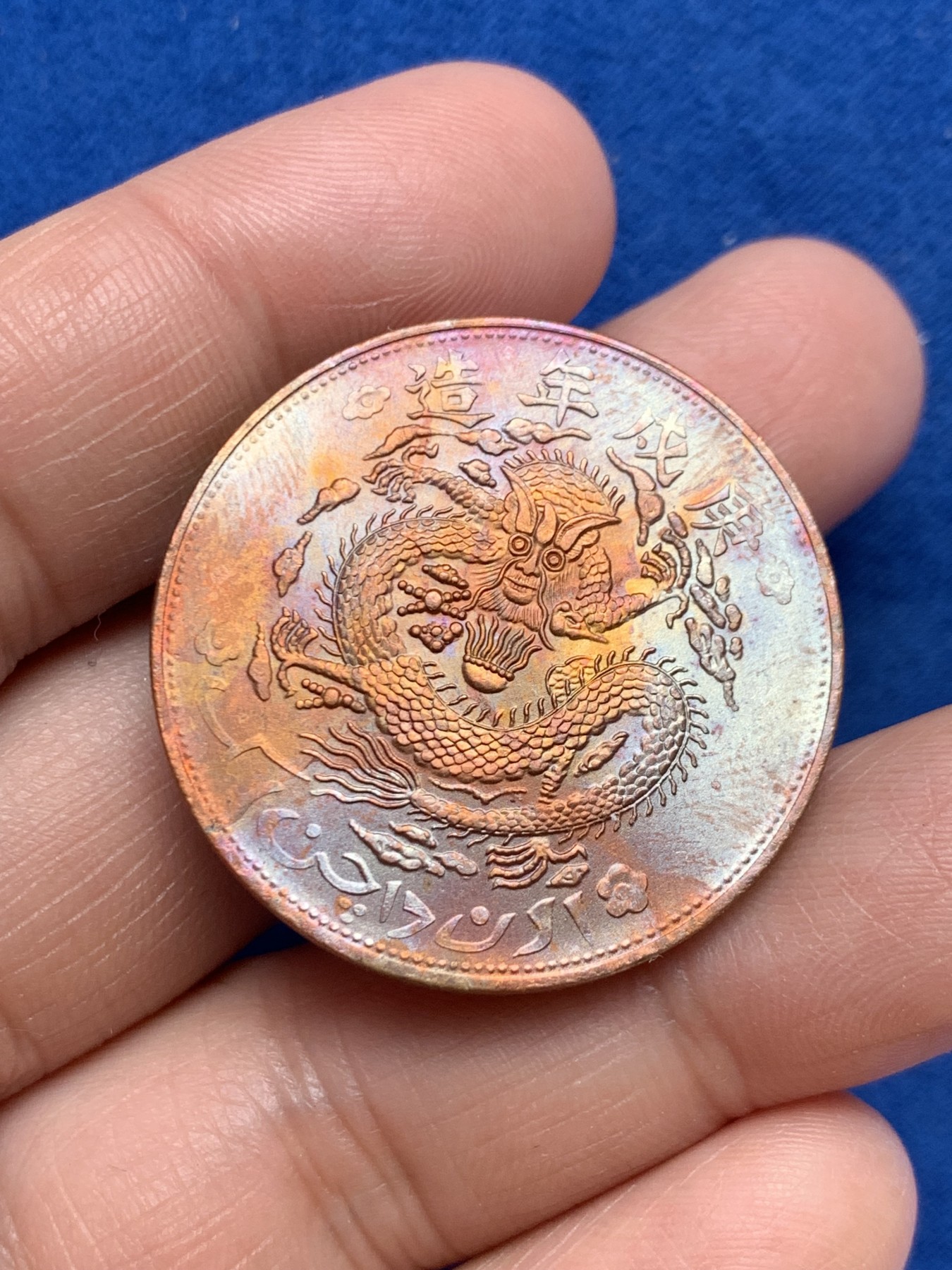 《竞宝斋》第243场-周日，周一 新年开场 (全场包邮) 宣统元宝 新疆龙十文 后铸版 细节犀利 转光强烈