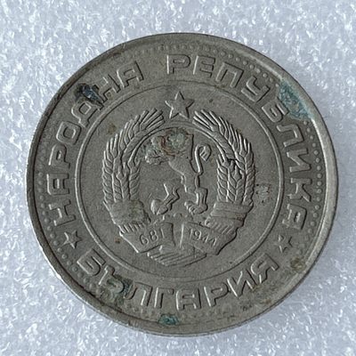 海外回流1元起拍小铺 各国钱币散币场 第8期 保加利亚1990年1列克