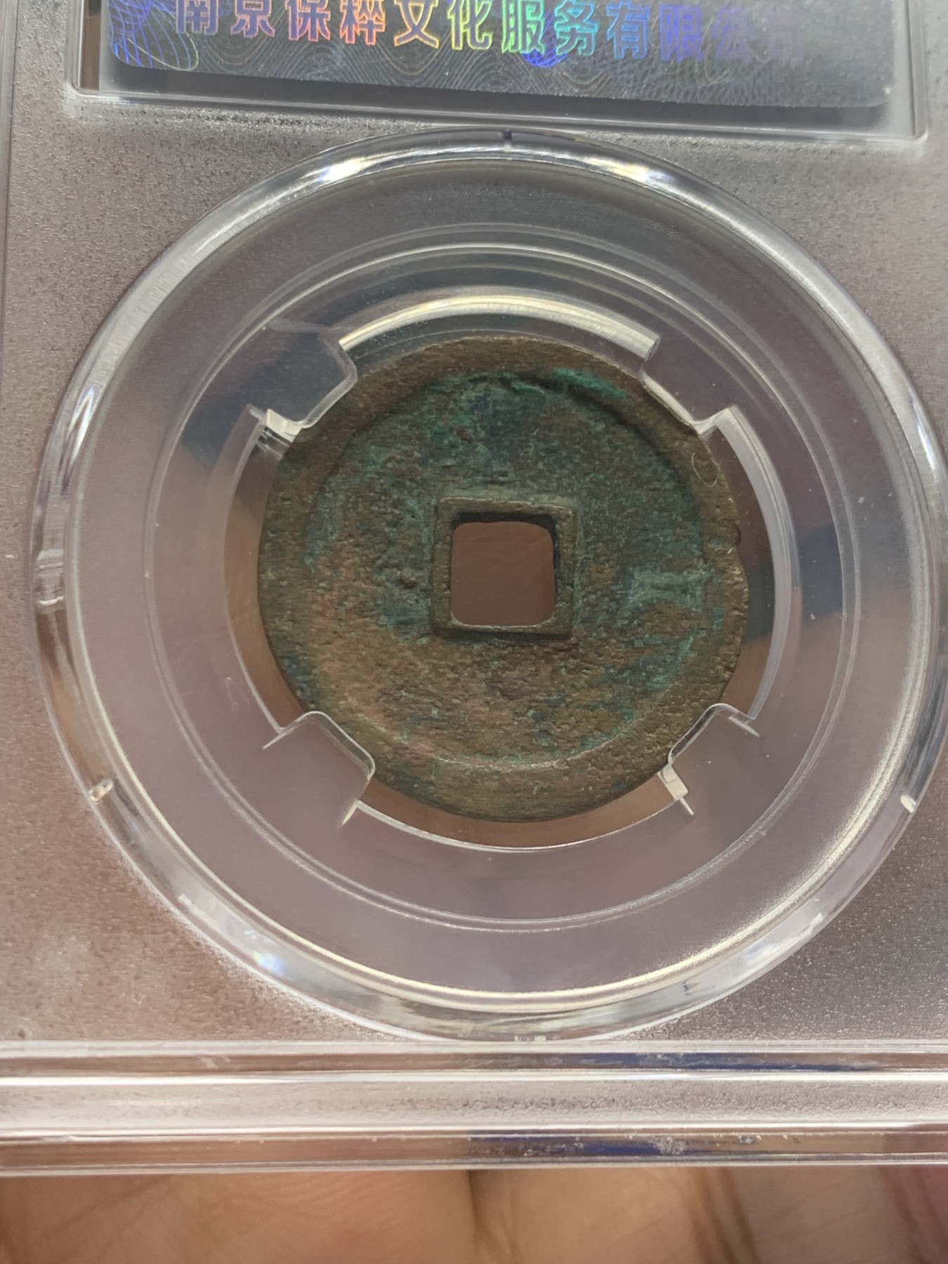 《竞宝斋》第243场-周日，周一 新年开场 (全场包邮) 保粹 极美85 永乐通宝 小平 状态不错 “永乐”送人佳品